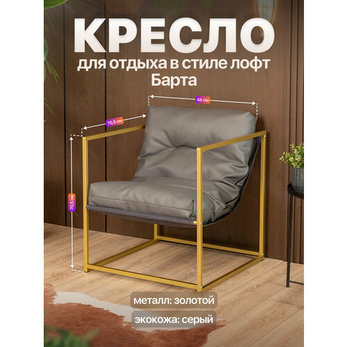 фото Кресло для отдыха металлическое в стиле лофт барта экокожа золотой/серый anvikor