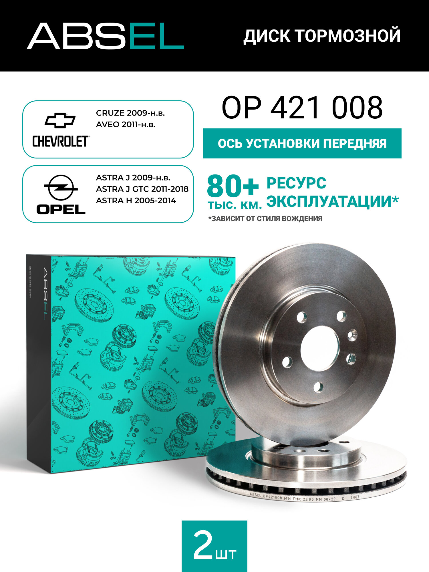 Диск тормозной передний ABSEL OP421008 для CHEVROLET CRUZE 2009-н. в. AVEO 2011-н. в; OPEL ASTRA J 2009-н. в. ASTRA J