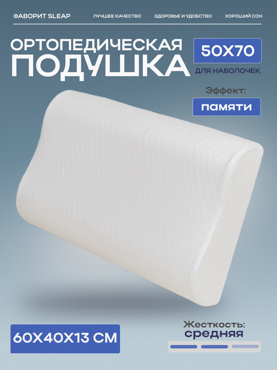 Подушка ортопедическая "Фаворит Sleap" 40х60см, высота 12см, средняя степень поддержки