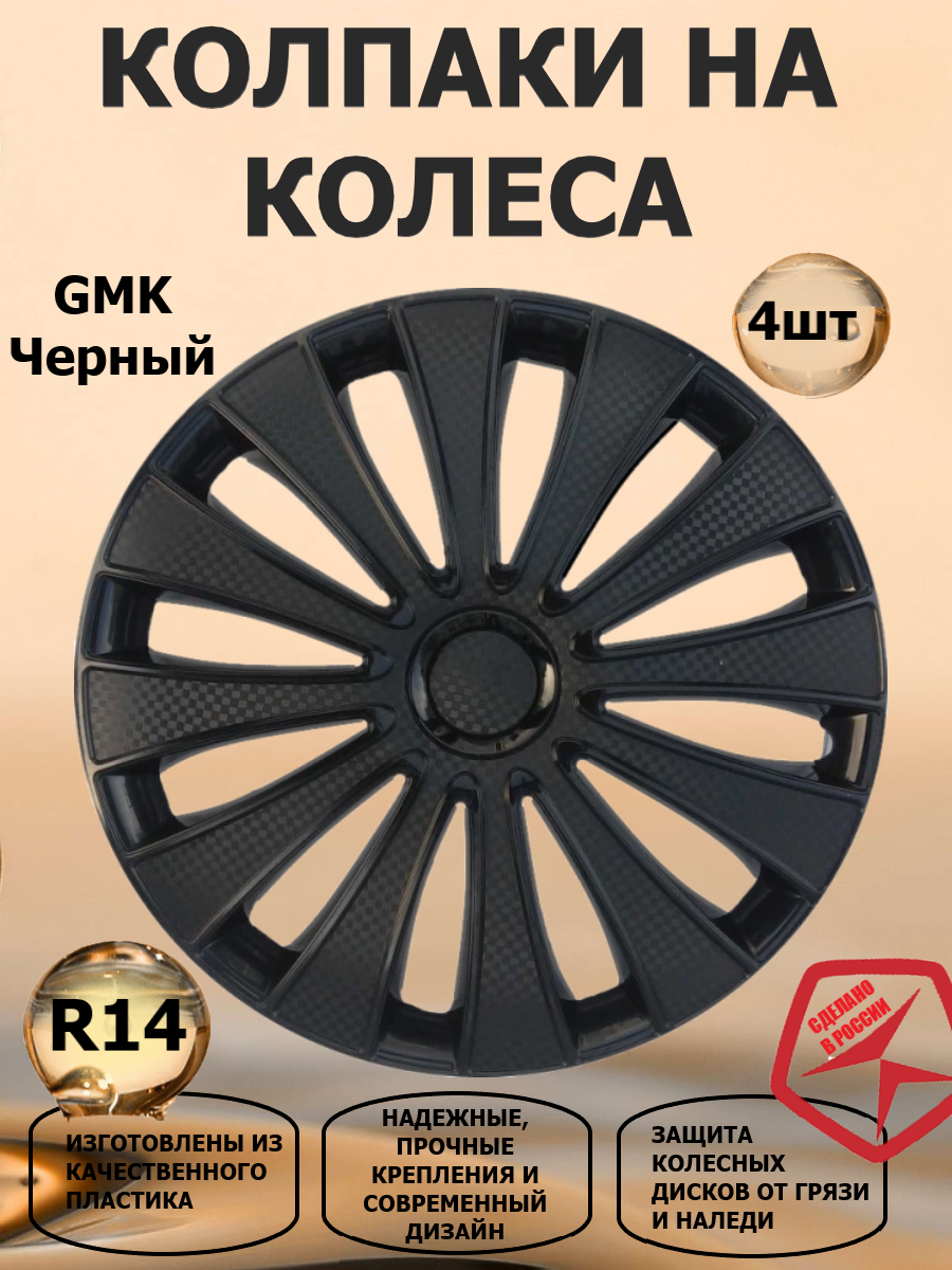 Колпаки на колеса STAR GMK R14, 4 штуки в комплекте, цвет черный