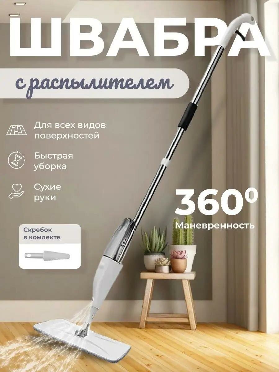 Швабра-лентяйка с распылителем насадка в комплекте плоская белая