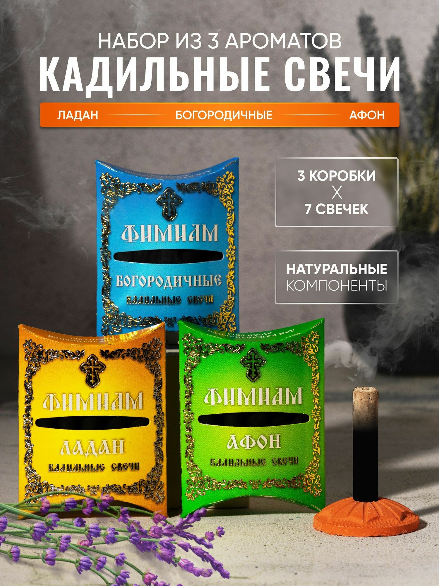 Набор ароматных кадильных свечей Фимиам для каждения, с подставкой №1: Ладан, Афон, Богородичные (маленькие)