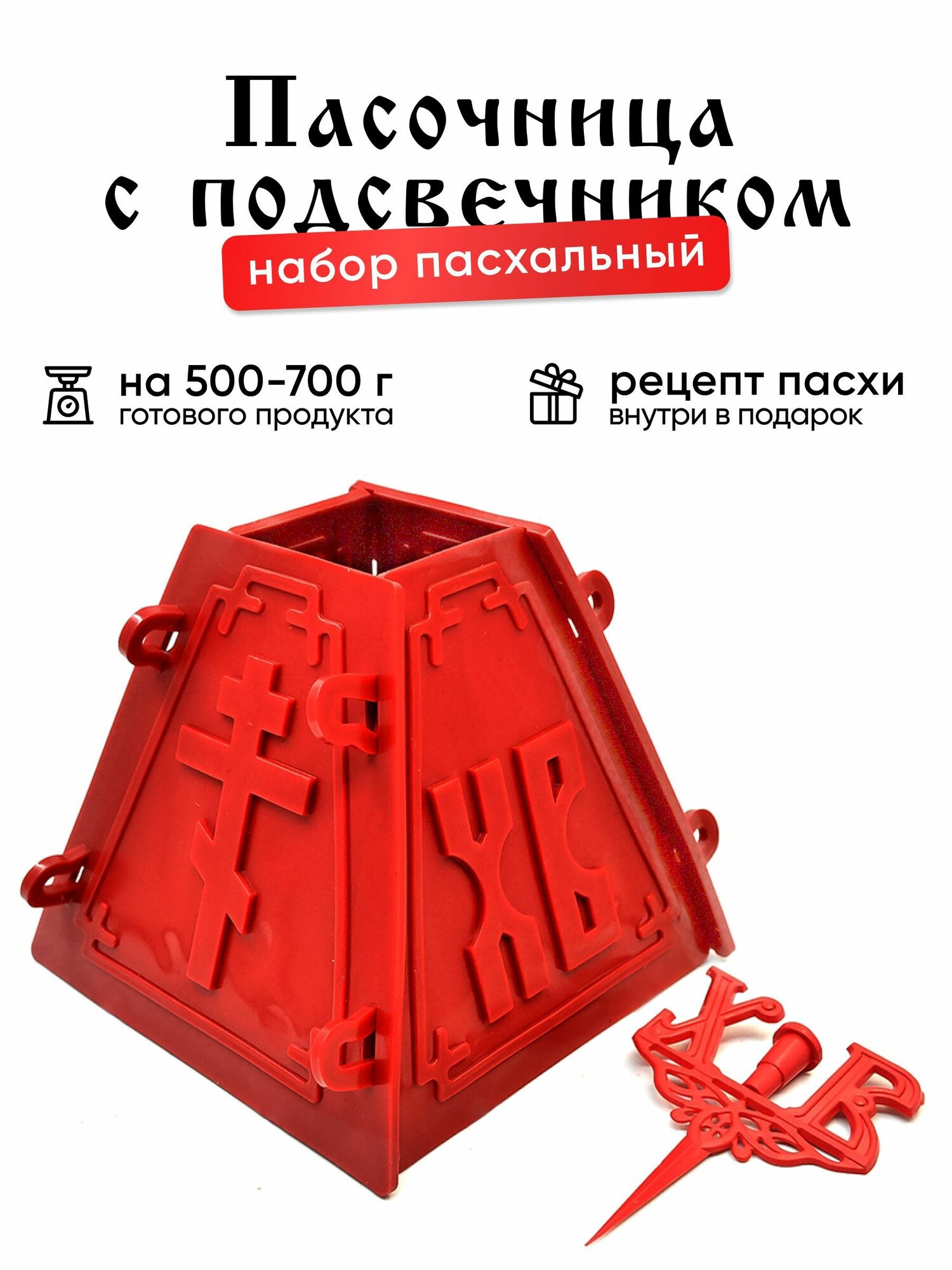 Набор пасхальный №8: пасочница №1 + подсвечник в кулич - 1 шт. Форма для пасхи творожной с подсвечником ХВ