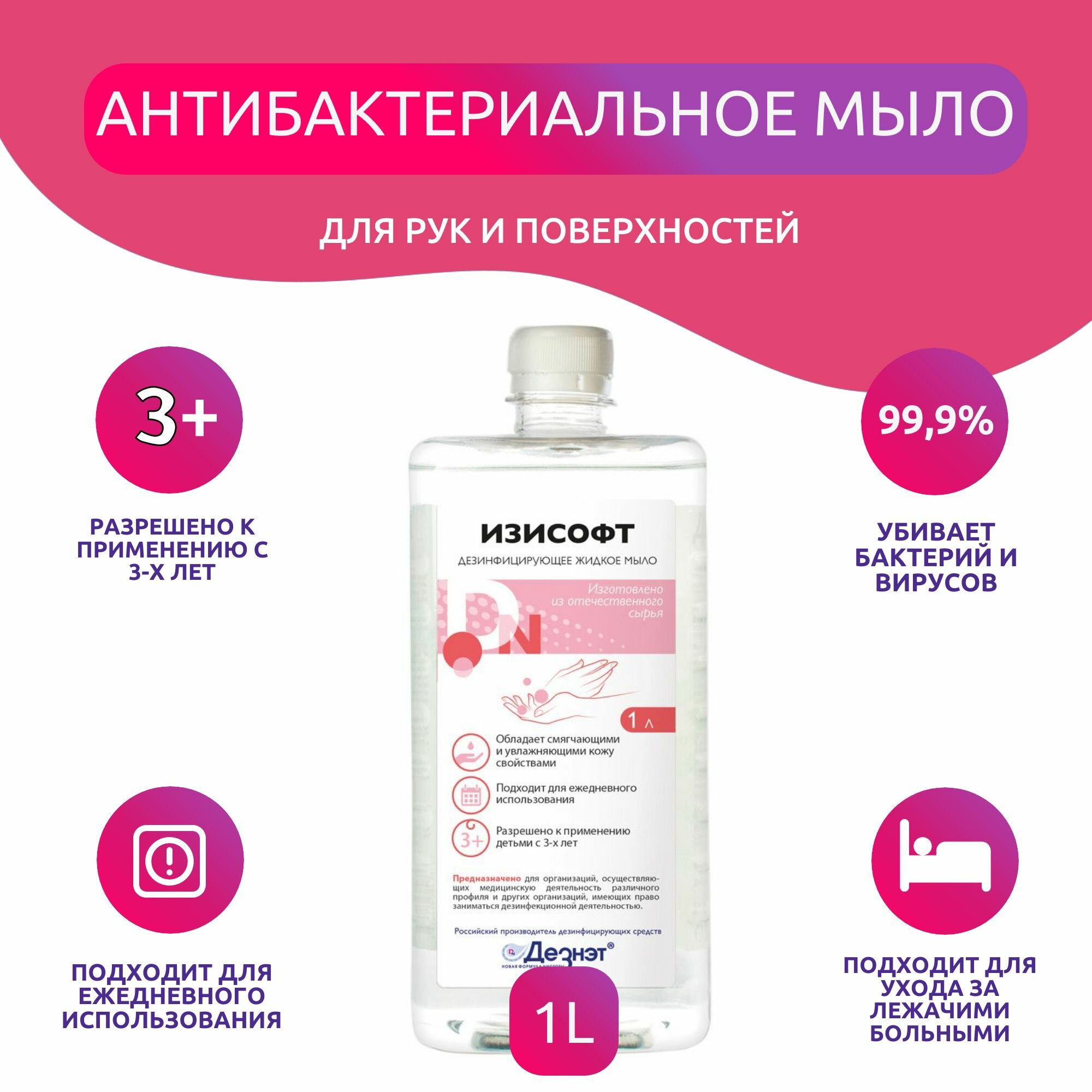 Антибактериальное мыло жидкое Изисофт 1 л