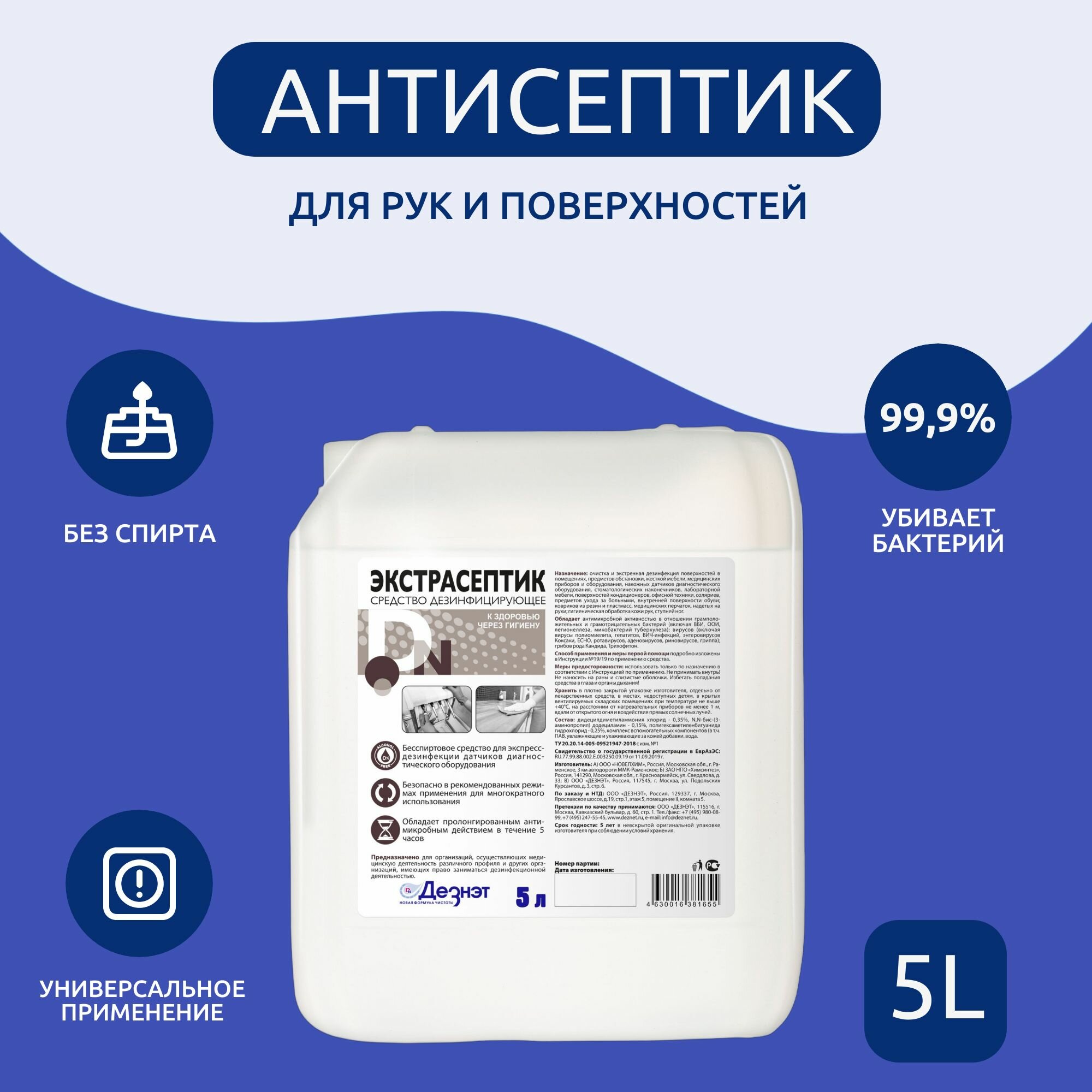 Антисептик для рук и поверхностей Экстрасептик 5 л