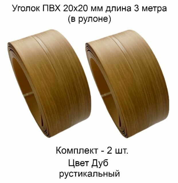 Уголок пвх цвет-дуб 2 шт пластиковый для стен угловой защитный профиль мягкий декоративный гибкий 20х20 мм 3 метра