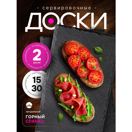фото Доска сервировочная для подачи закусок, 30х15, набор 2 шт для сервировки ролл, брускетт, сыра, черный сланец, ами мебель ami