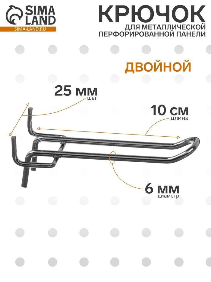 Крючок двойной для металлической перфорированной панели шаг 50 мм d=4 мм L=10 см цвет хром