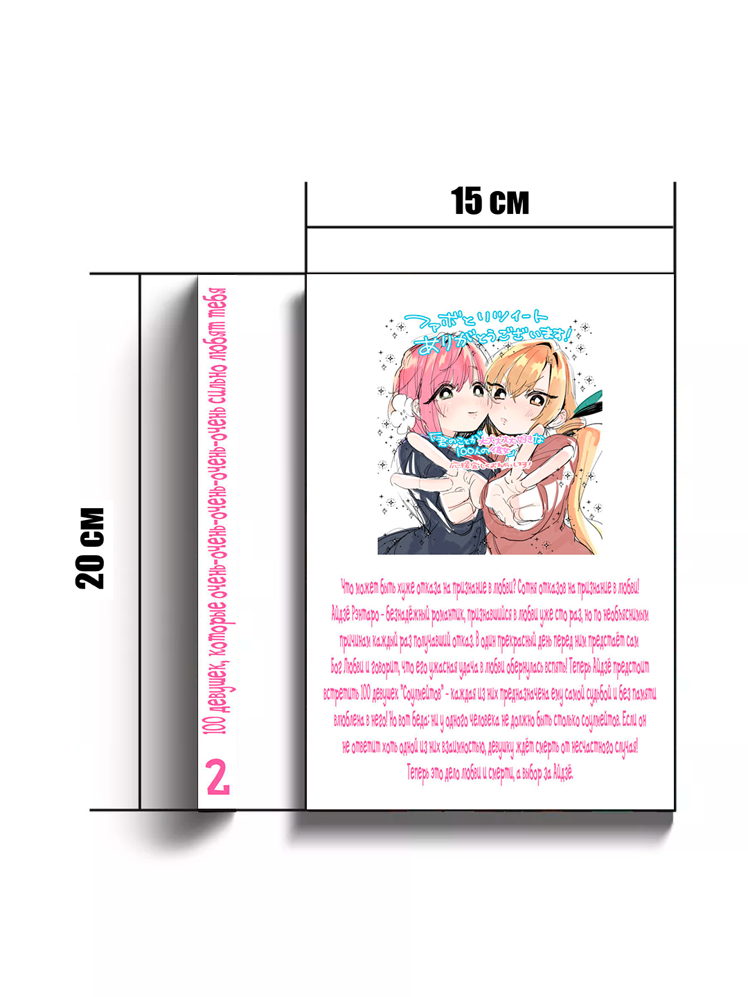 Манга 100 девушек, которые очень-очень-очень-очень-очень сильно любят тебя, 2 том — фото 1