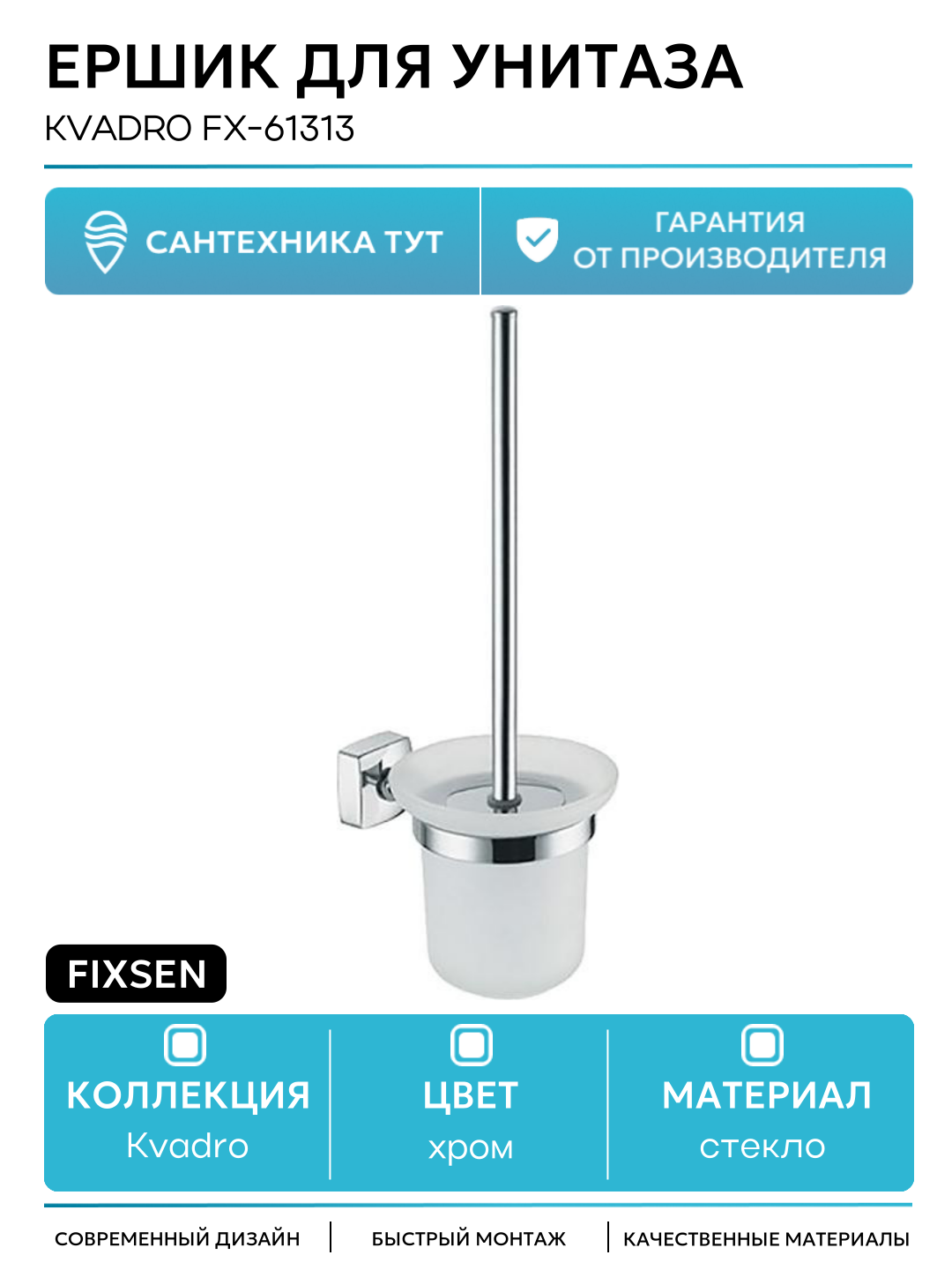 Ершик для унитаза Fixsen Kvadro FX-61313 Хром