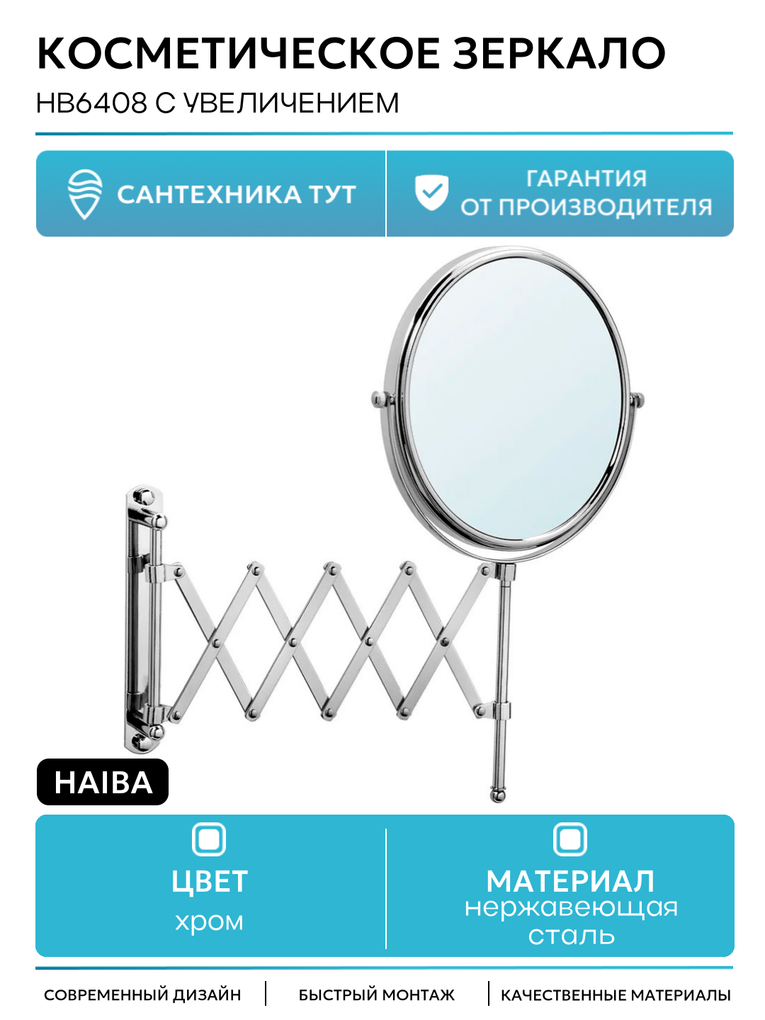 Косметическое зеркало Haiba HB6408 с увеличением Хром современный стиль
