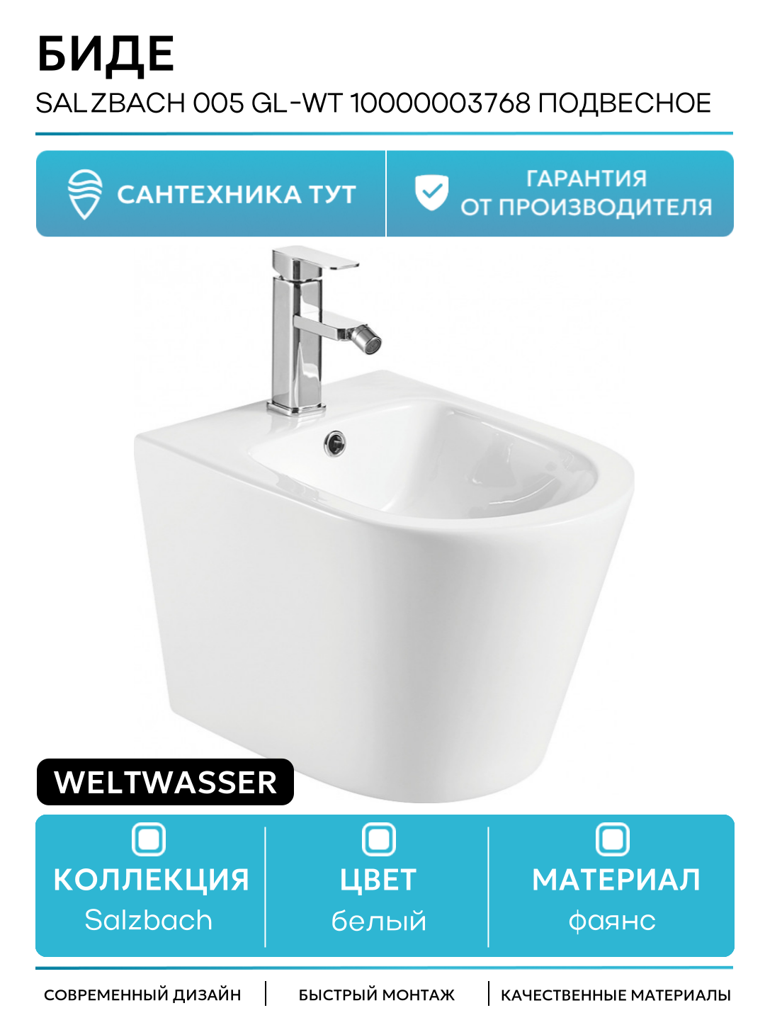 Биде WeltWasser Salzbach 005 GL-WT 10000003768 подвесное Белый глянец фаянс подвесной