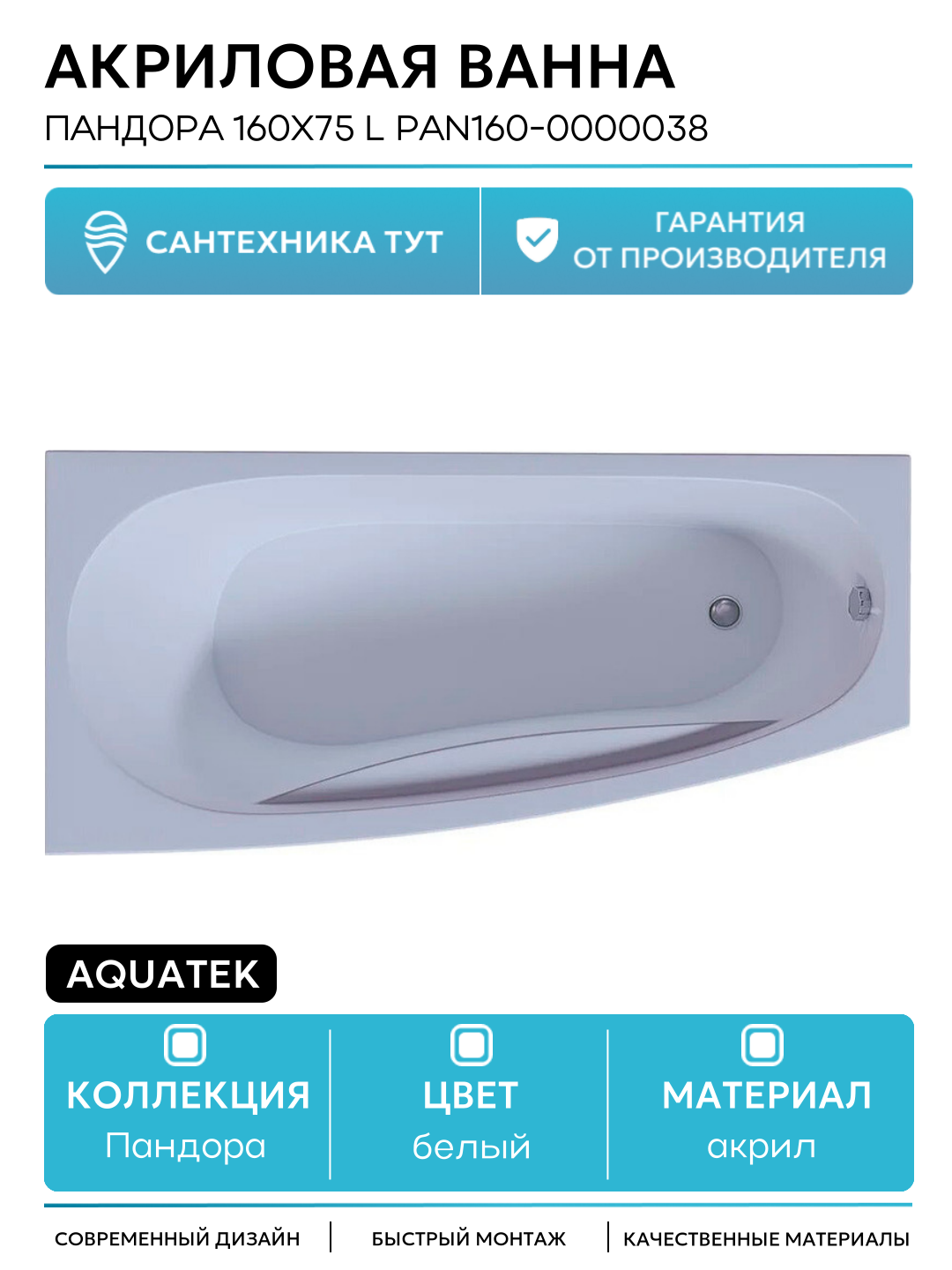 Акриловая ванна Aquatek Пандора 160х75 L PAN160-0000038 без гидромассажа с фронтальной панелью с каркасом (разборный) со слив-переливом белый акрил