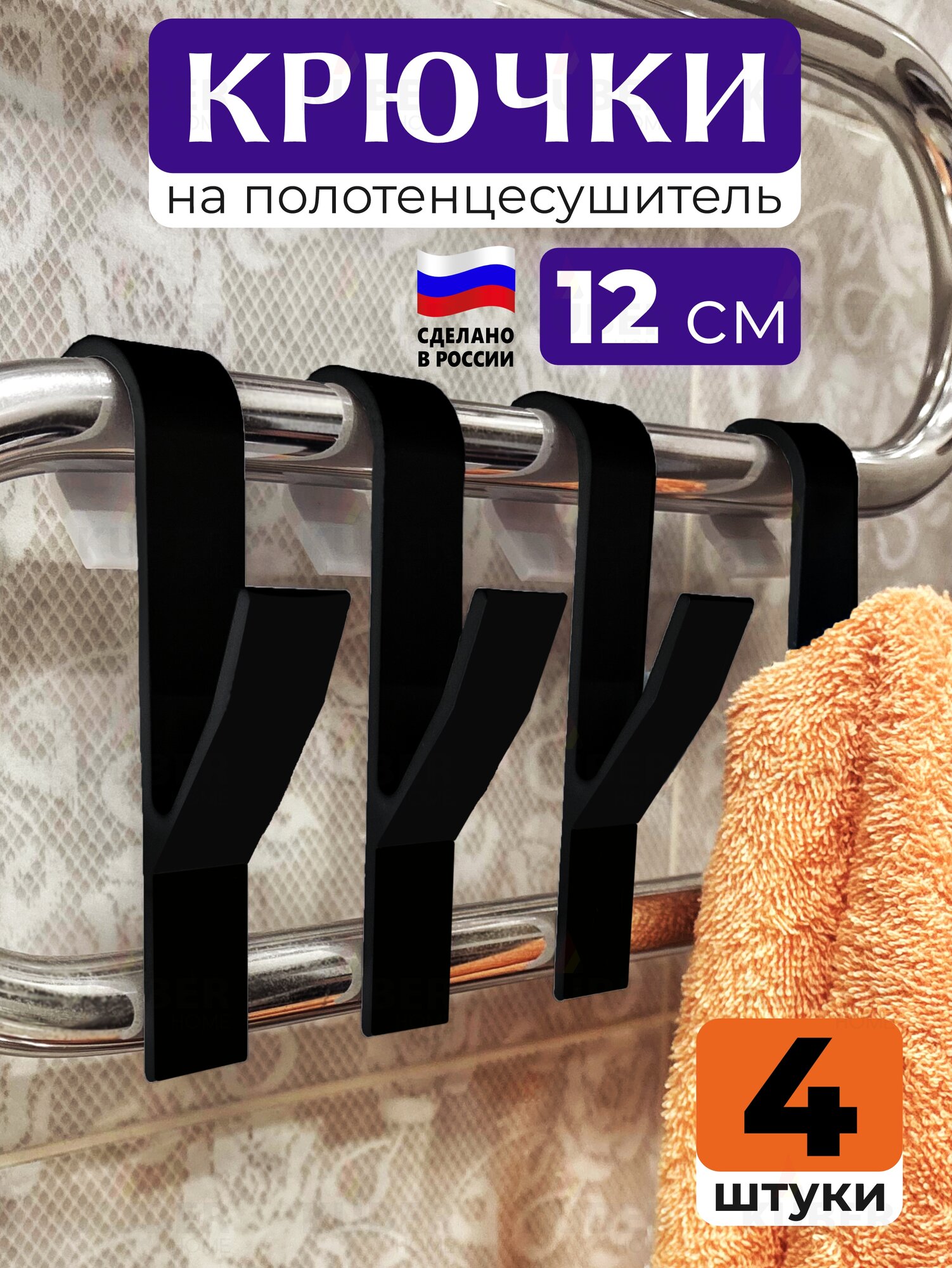 Крючки сушилки для полотенец одежды в ванную комнату. Набор 4шт мини  черные