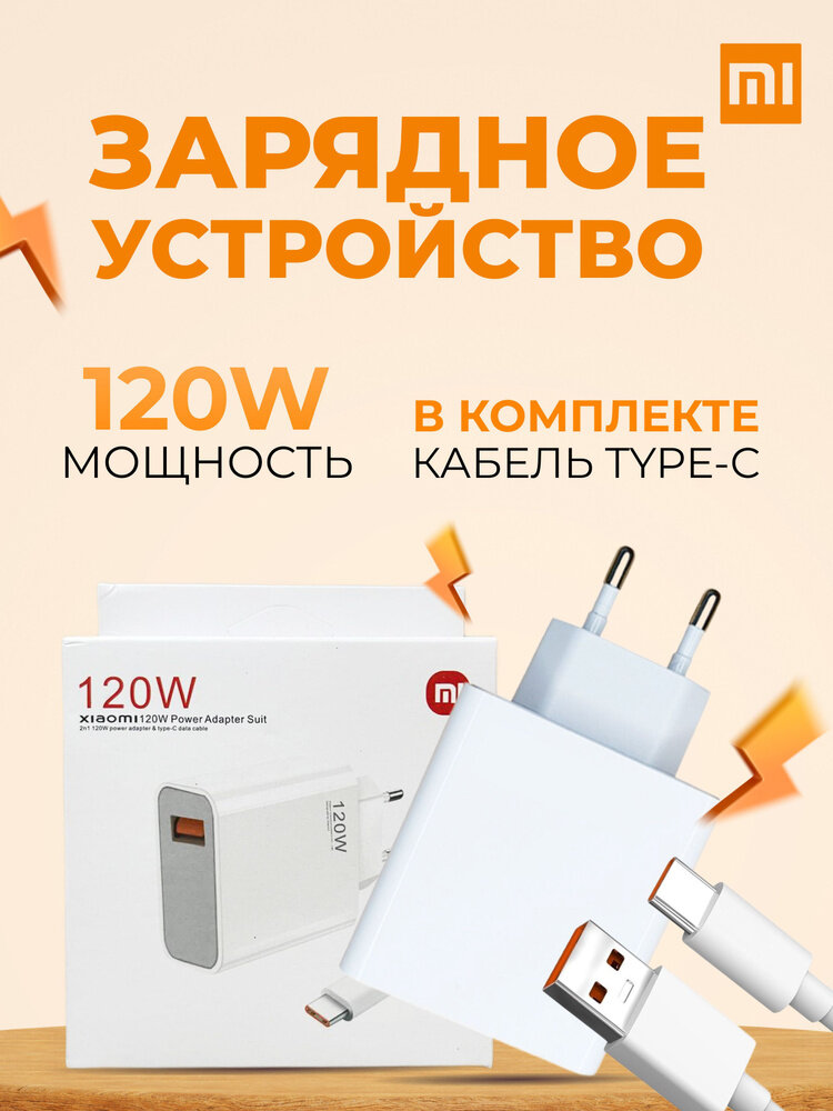 Оригинал зарядка xiaomi 120 ватт