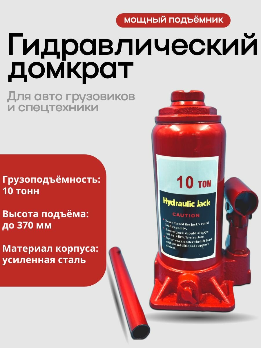 Гидравлический домкрат бутылочного типа 10 тонн мощный подъёмник для авто грузовиков и спецтехники