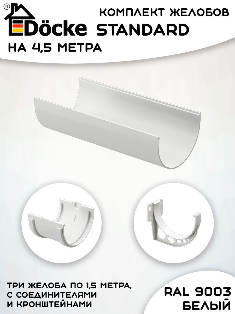 Комплект желобов водостока на 4,5 метра Docke Standard белого цвета (120мм/80мм) RAL 9003