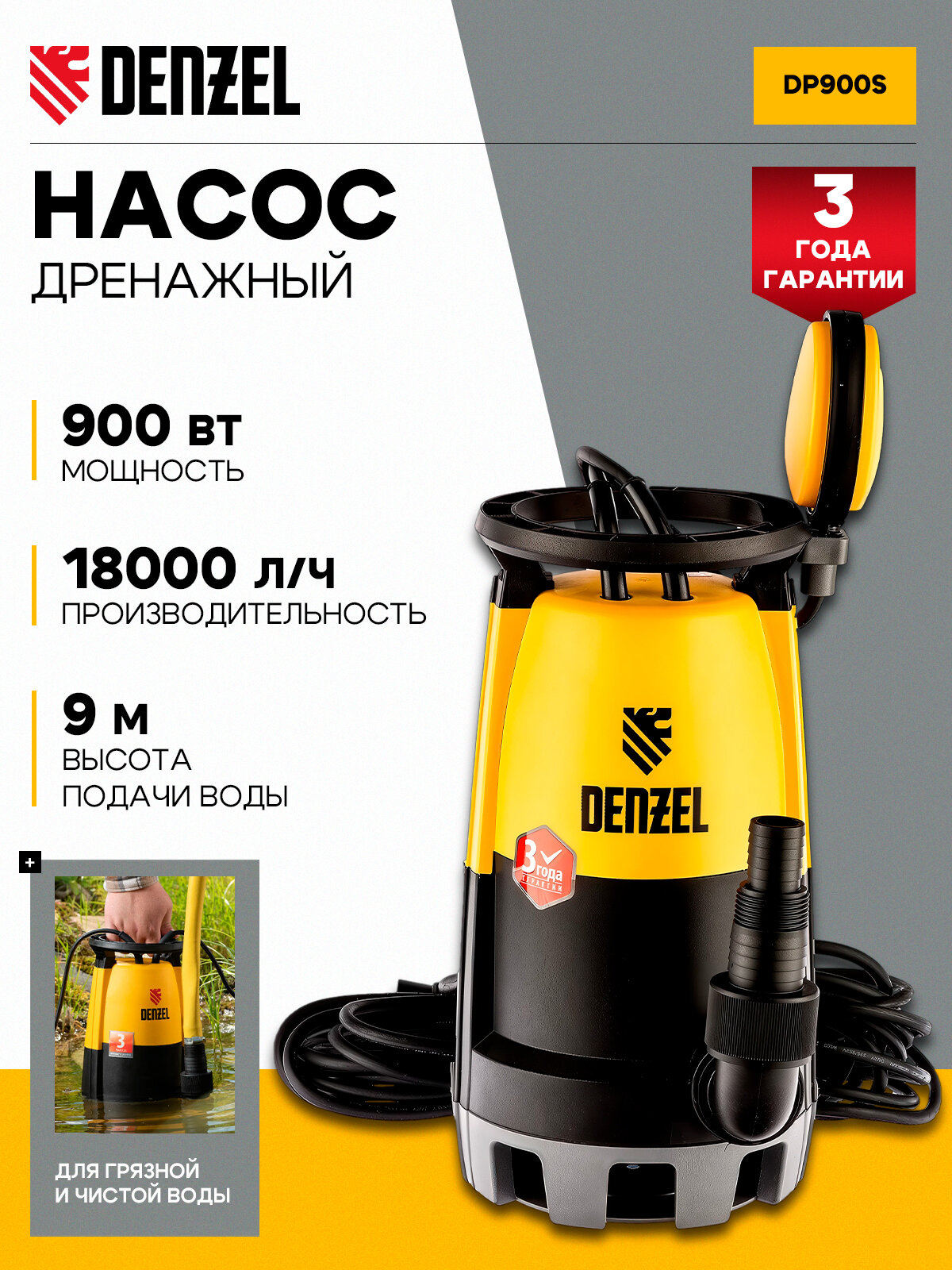 Дренажный насос для чистой и грязной воды DP-900S 900 Вт напор 9 м 18000 л/ч