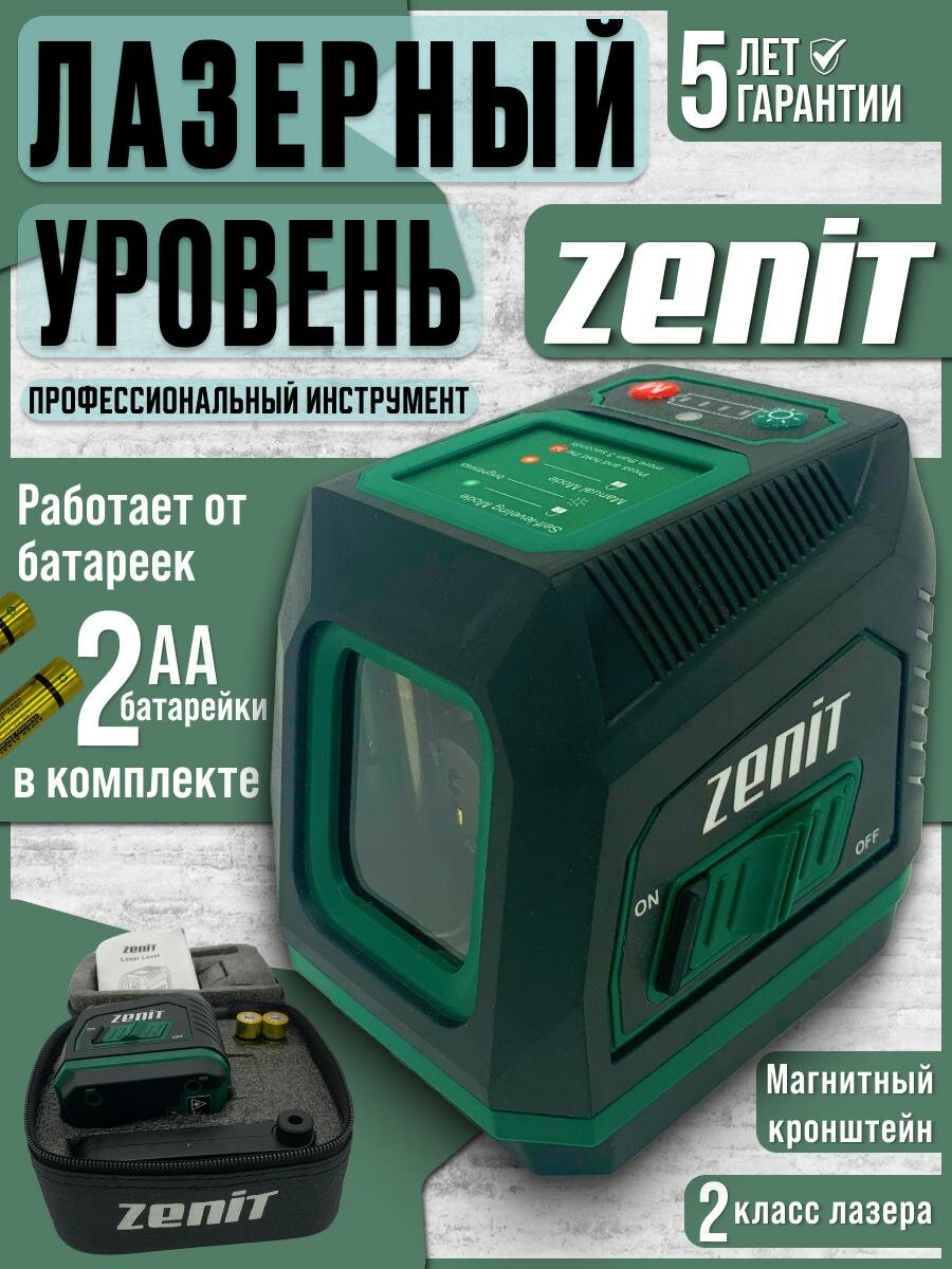 Лазерный уровень ZENIT Mini 2D с самовыравниванием дальность 30м