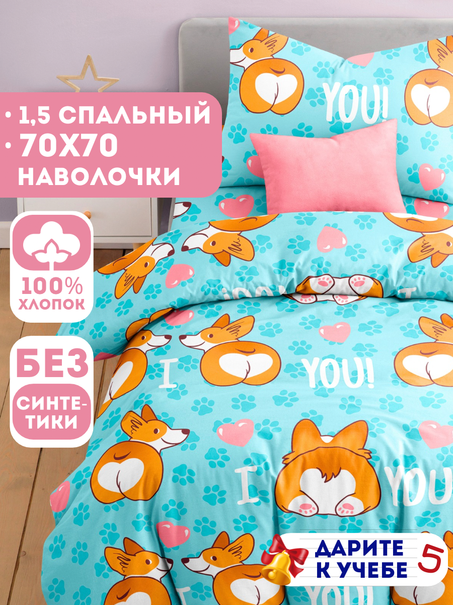 Постельное белье 1.5 спальное Ночь Нежна Корги, наволочка 50х70, бязь, 100% хлопок