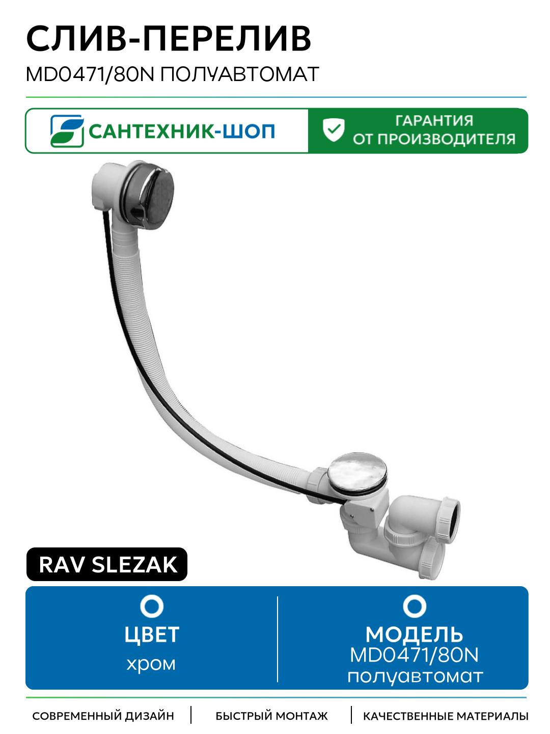 Слив-перелив Rav Slezak MD0471/80N полуавтомат Хром латунь хром