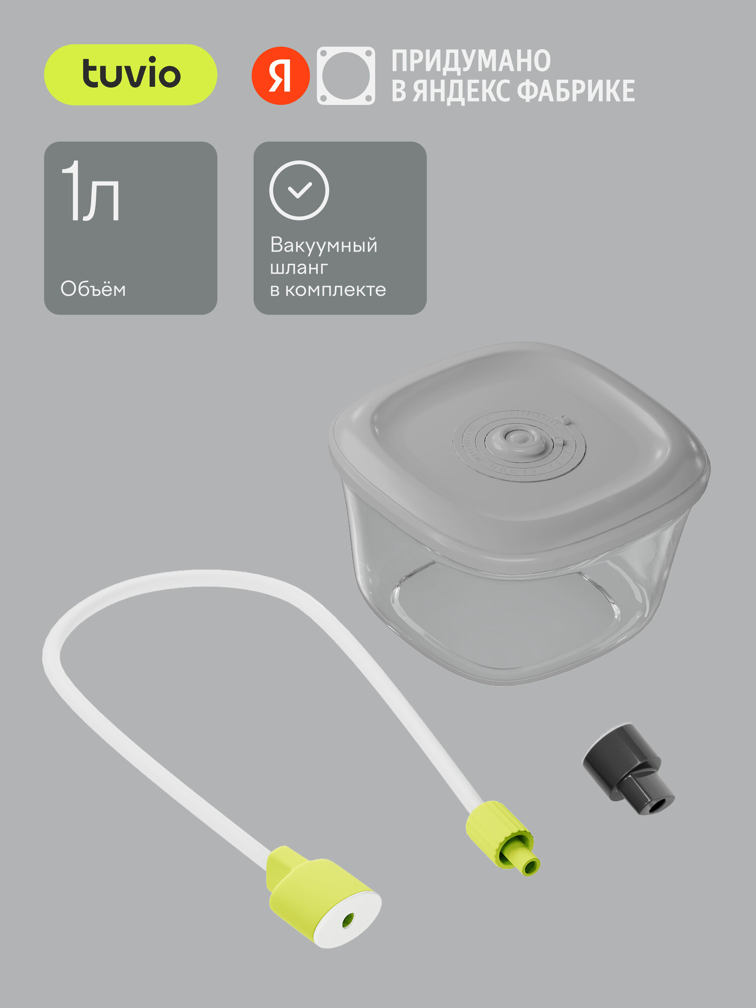 Контейнер для вакуумных упаковщиков Tuvio ASTVS010203