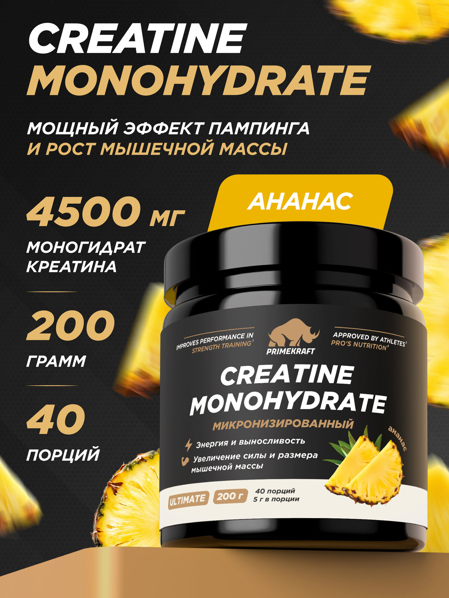 Креатин моногидрат ULTIMATE Creatine Primekraft, 200 г, 40 порций, со вкусом ананас, для набора мышечной массы