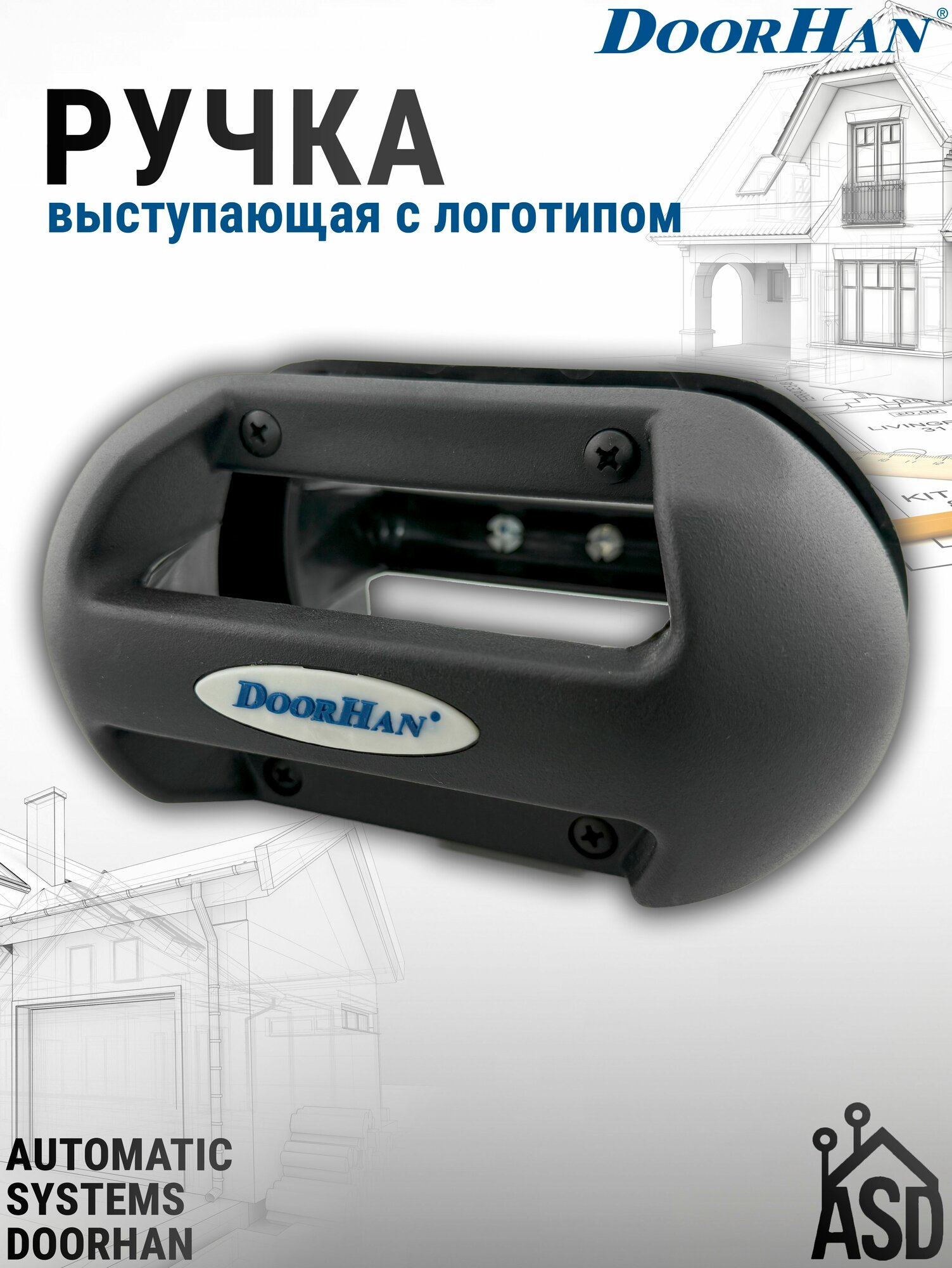 Ручка выступающая c логотипом для секционных ворот DoorHan