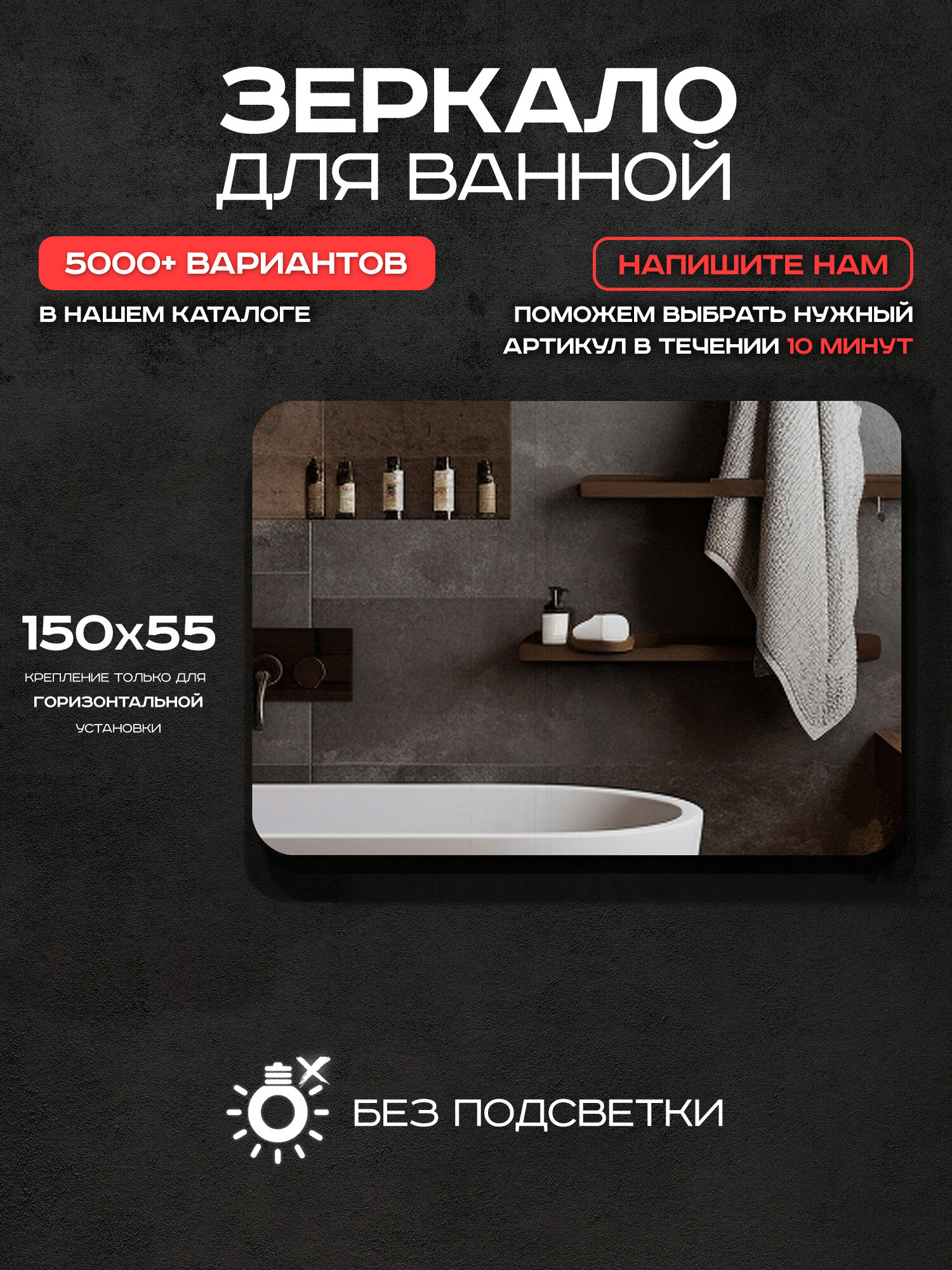 Зеркало прямоугольное для ванной Luminor 150*55 без подсветки