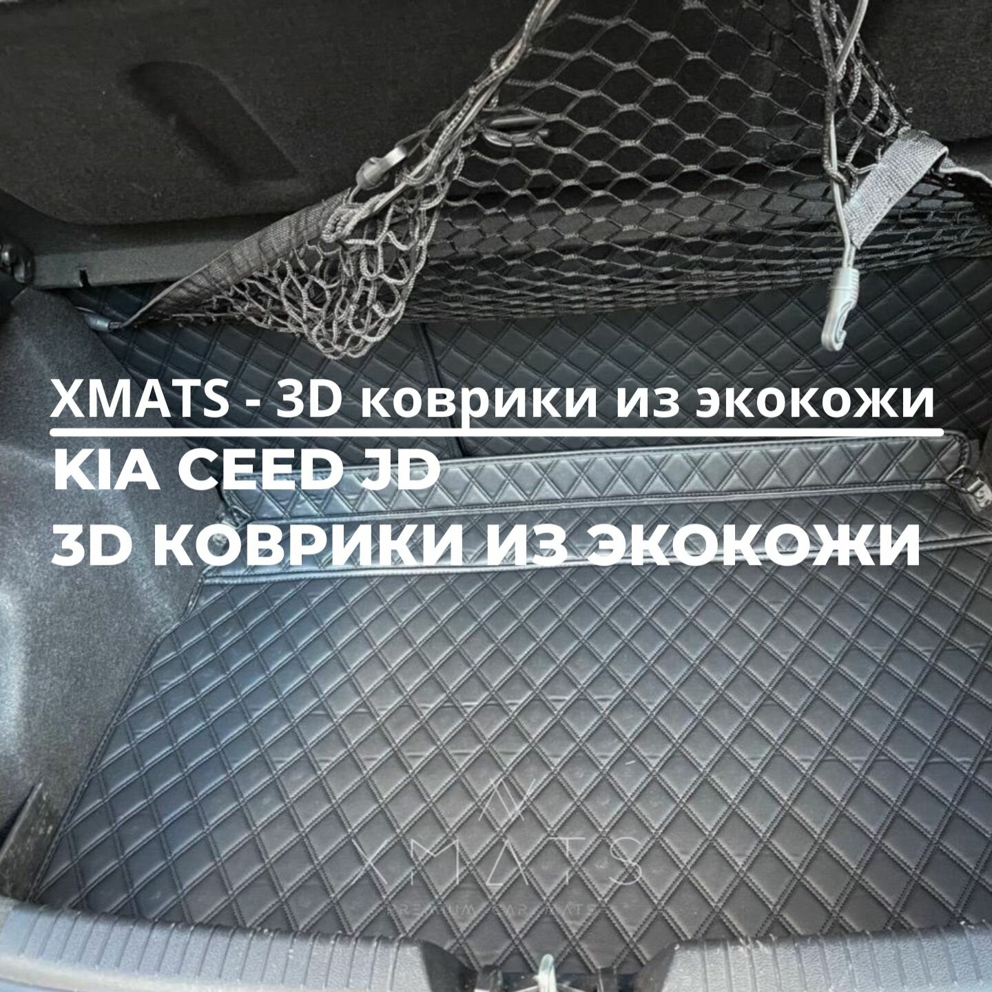 3D коврики из экокожи на пол багажника для Kia Ceed JD (2 п-е 2012-2018г. в.) / 3Д коврики из экокожи на пол багажника для Киа Сид (2 п-е 2012-2018г. в.)