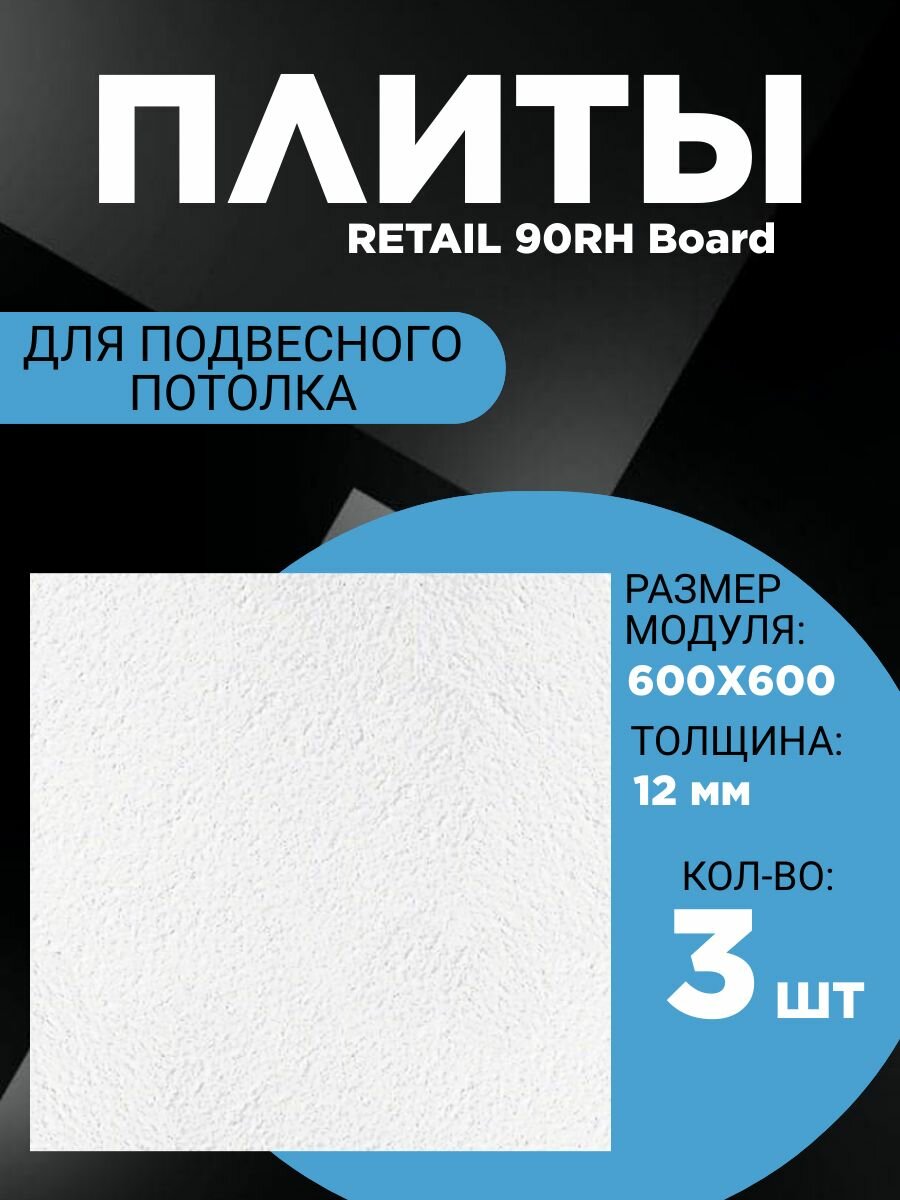 Подвесной потолок ARMSTRONG RETAIL 90RH Board 600 x 600 x 12 мм (3 шт) Армстронг Ритейл