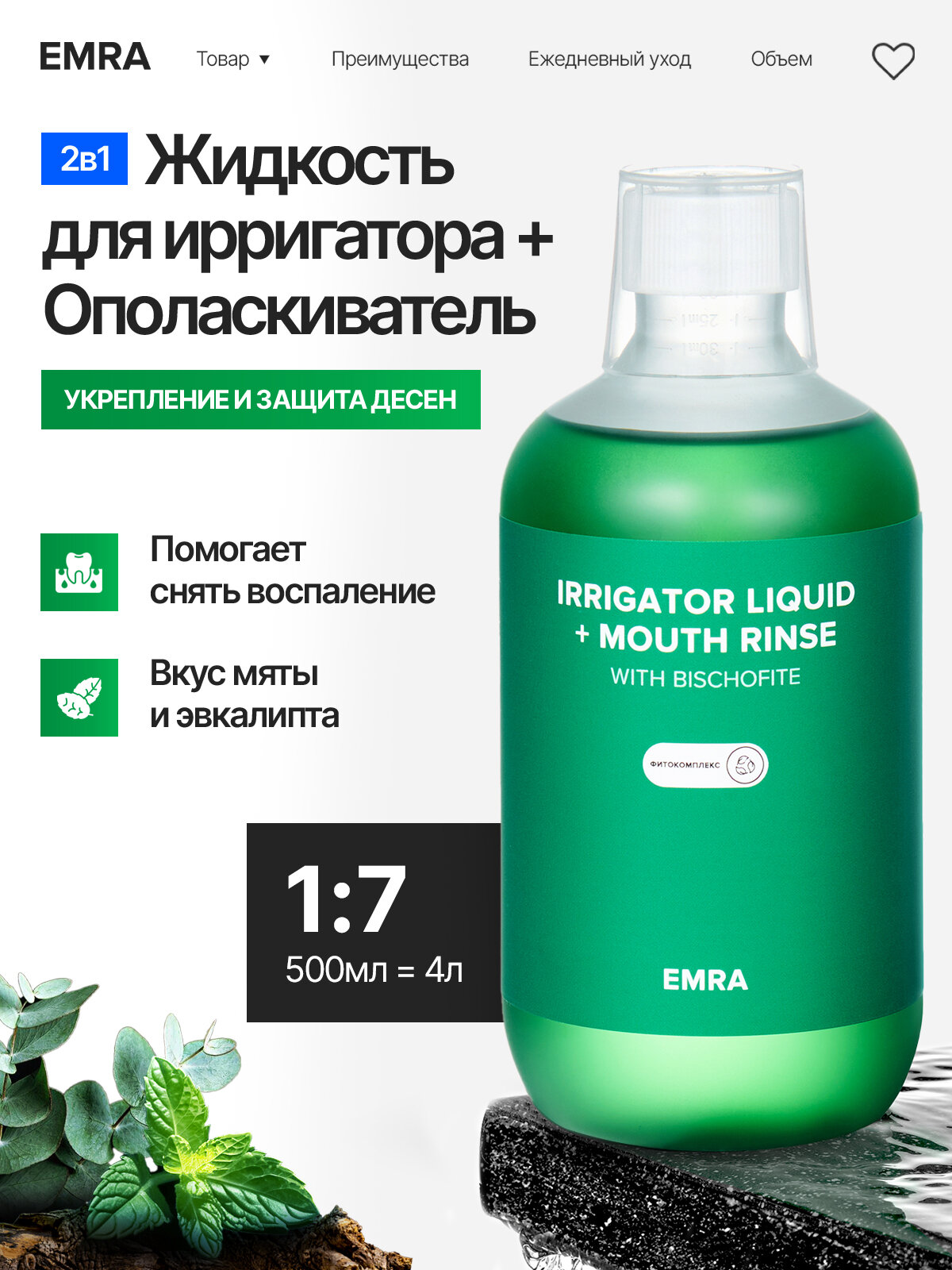 Жидкость для ирригатора (фитокомплекс) IRRIGATOR LIQUID + MOUTH RINSE (phytocomplex)