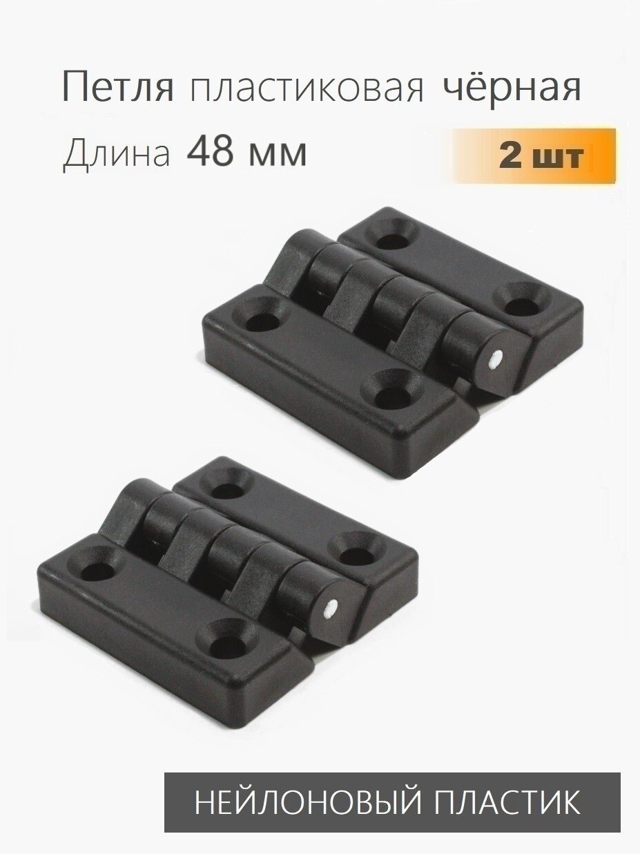 Петля накладная пластиковая черная 48х 48мм 2 шт для мебели дверей шкафов лодок
