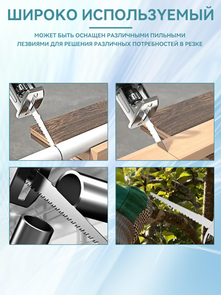 Аккумуляторная электрическая возвратно-поступательная пила (+4 лезвия для различных типов материалов, без аккумулятора) — фото 1
