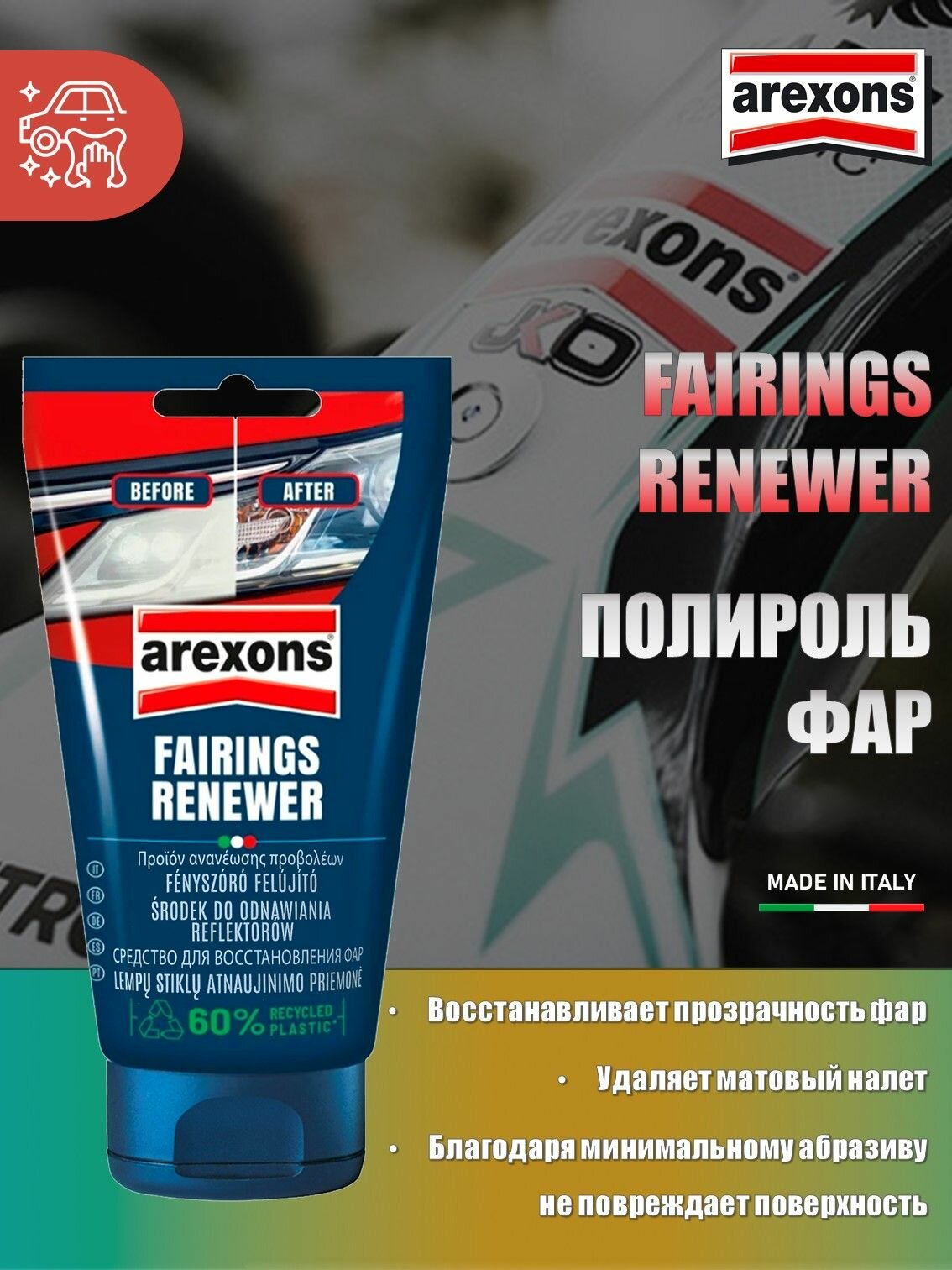 32129E AREXONS FAIRINGS RENEWER . Полироль фар 150 мл.