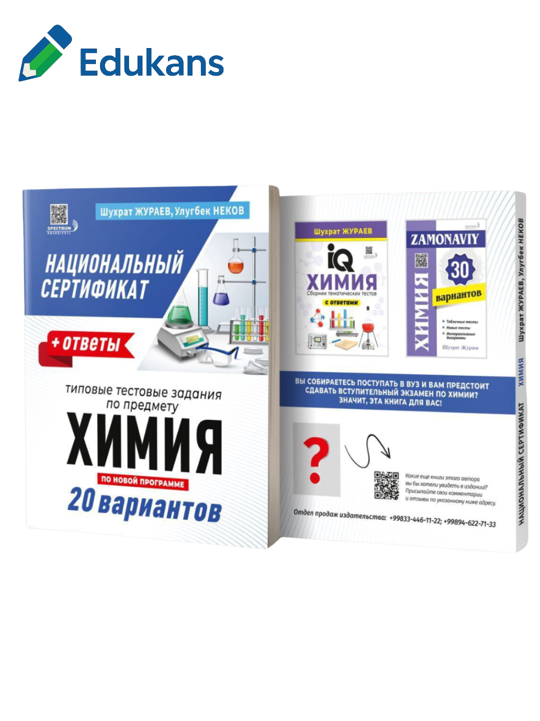 Национальный сертификат Химия +ответы Шухрат Жураев , Улугбек Неков