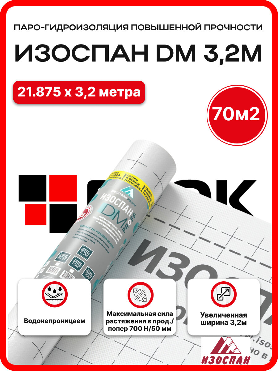 Паро-гидроизоляция повышенной прочности Изоспан DМ ширина 3,2м / 70м2 с антиконденсатной поверхностью
