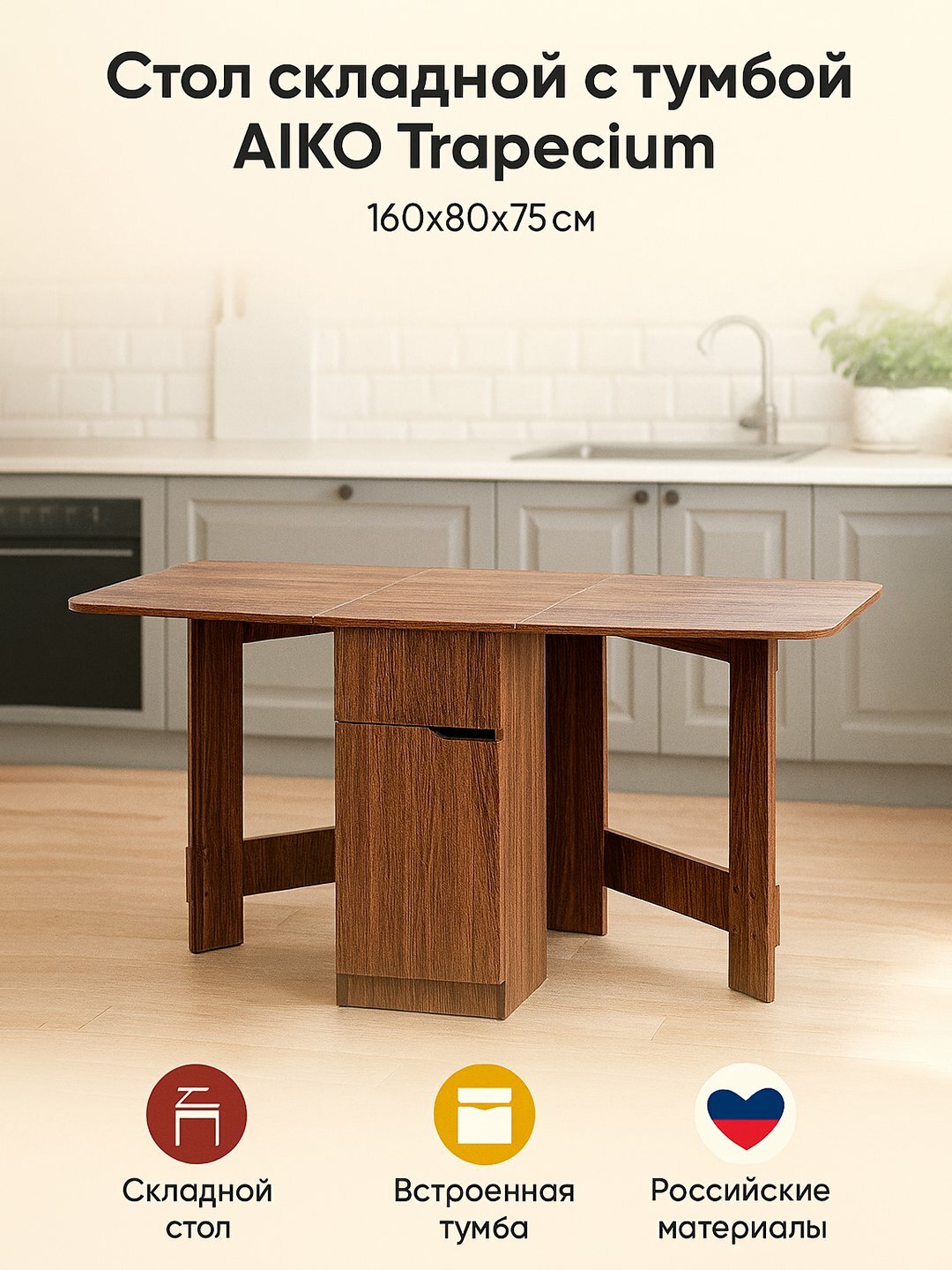 Стол AIKO Trapecium, встроенная тумба, складной, для кухни и гостиной, 160*80*75 см
