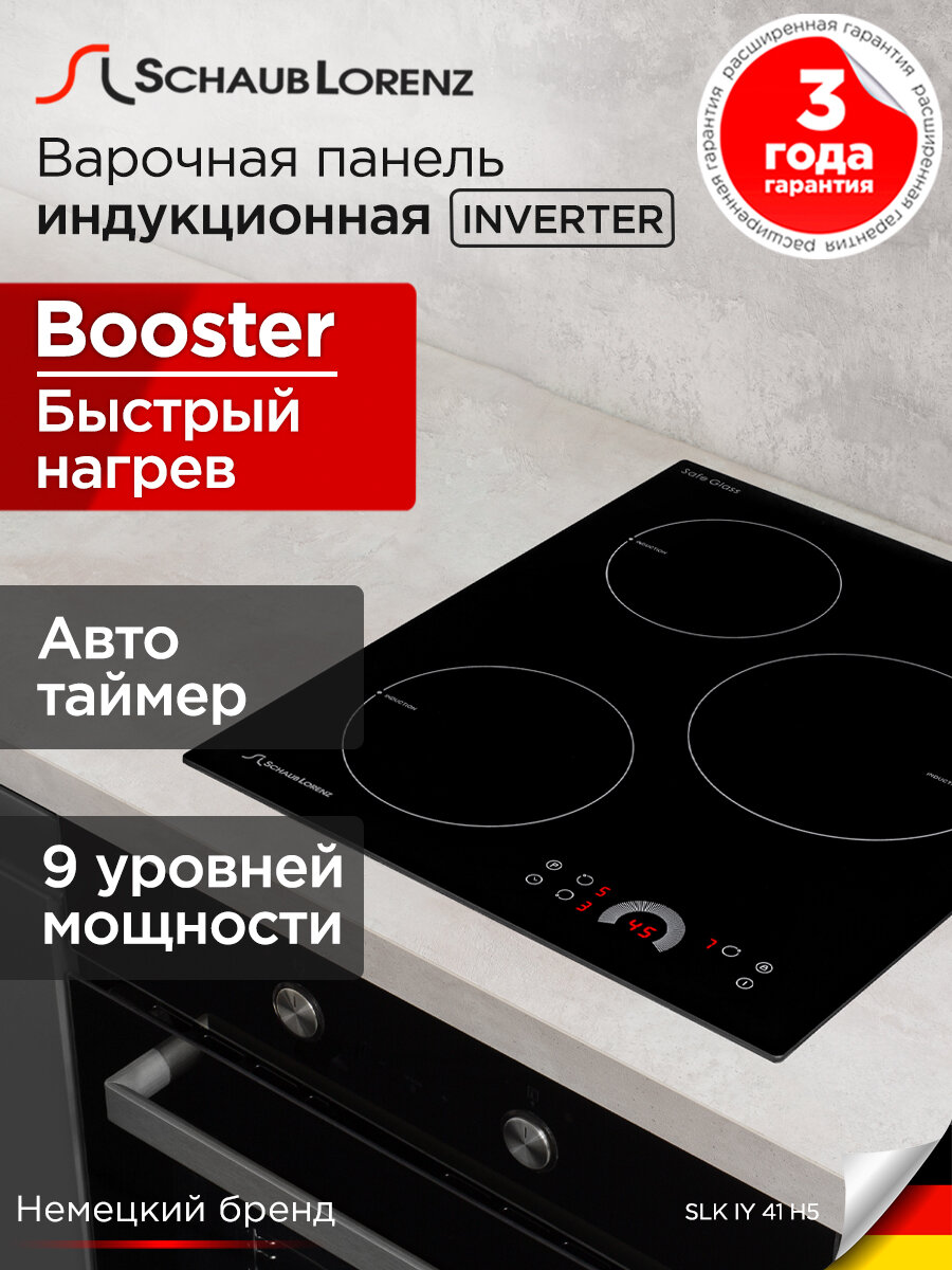 Индукционная встраиваемая варочная панель Schaub Lorenz SLK IY 41 H5, 45 см, черный