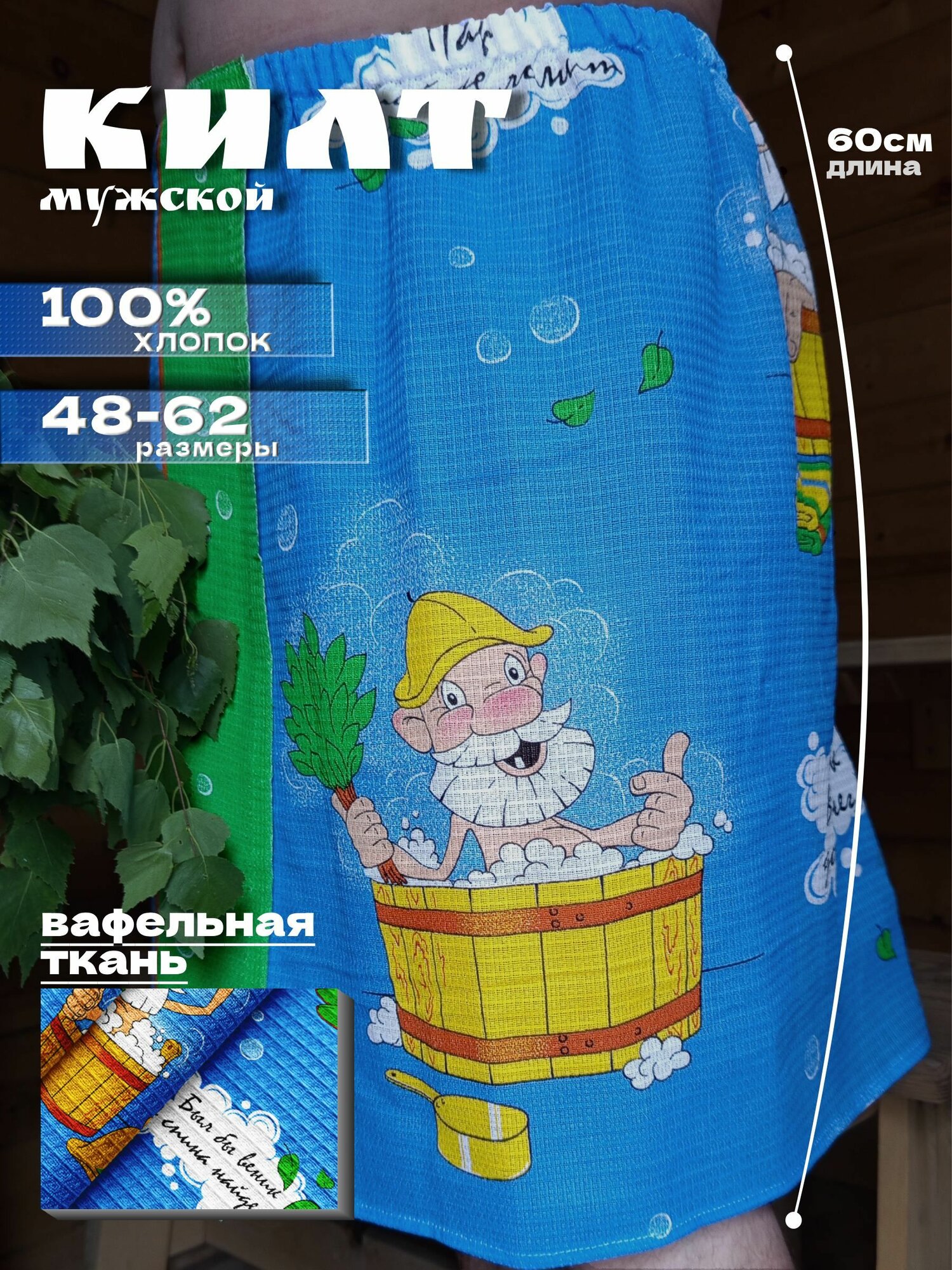 Килт для сауны вафельный 60х150 рис. 7487-1