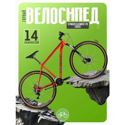 Горный велосипед Stinger Element 29, год 2025, цвет Оранжевый, ростовка 18