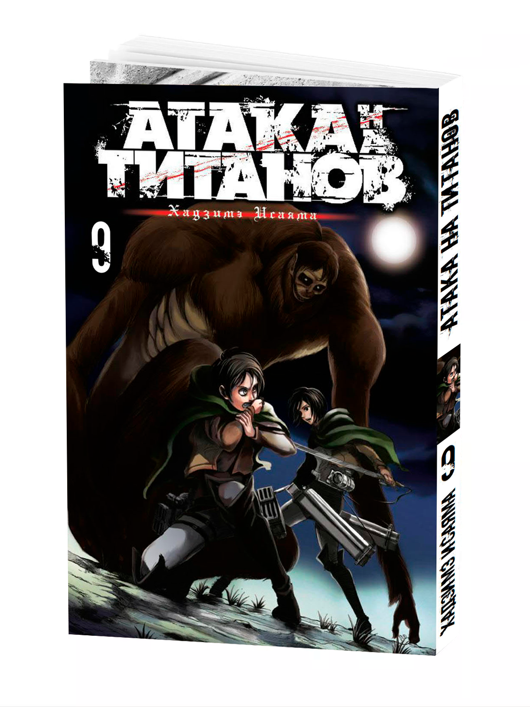 Манга "Атака Титанов, 9 том", Isayama Hajime, мягкий переплет.