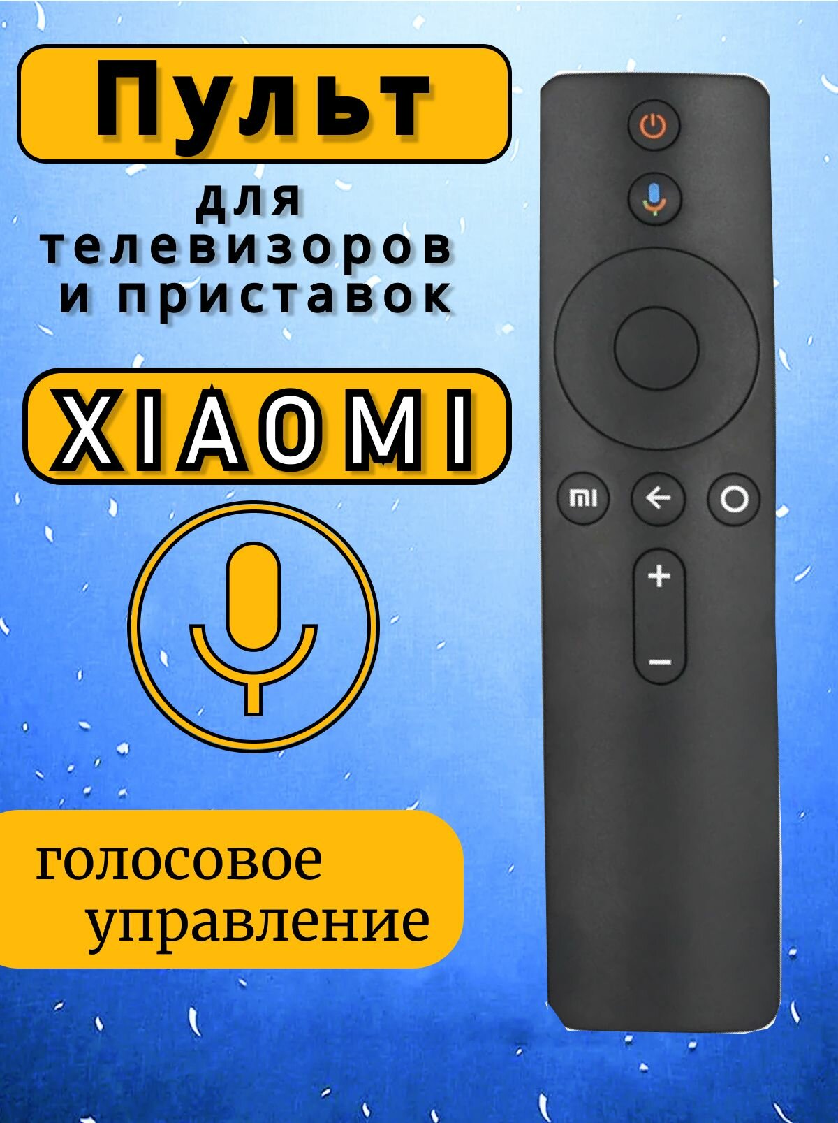 Пульт для телевизоров и приставок Xiaomi Mi Пульт ДУ голосовой Ксиоми Ми.