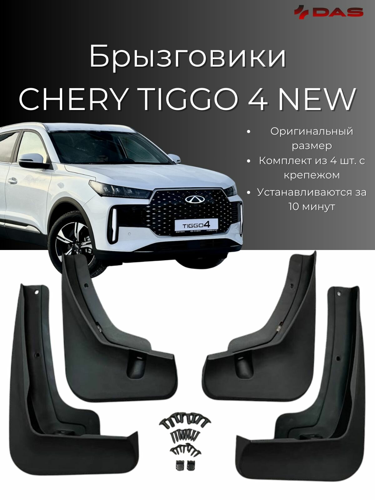 Брызговики Chery Tiggo 4 New/ Черри Тигго 4 new 2024-2025 г. в, комплект 4 шт, передние и задние