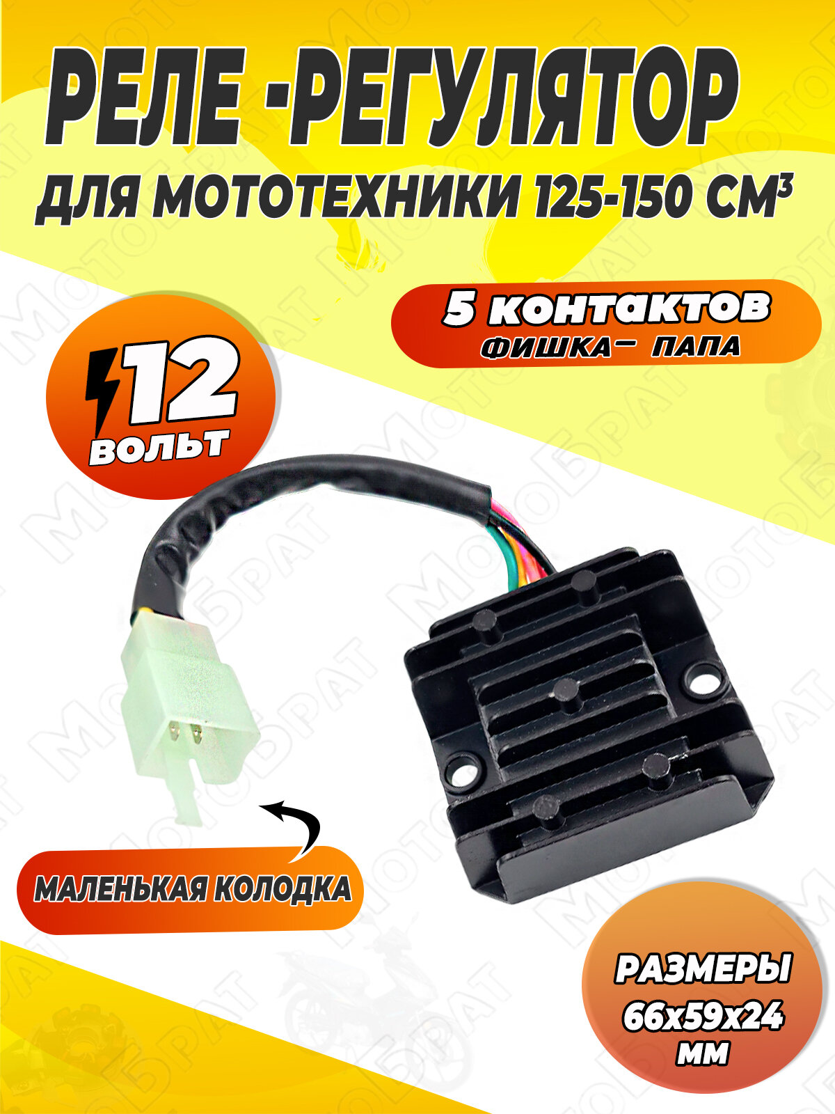Реле напряжения для мототехники мотоцикл мопед 125-150см3 (5 контактов)
