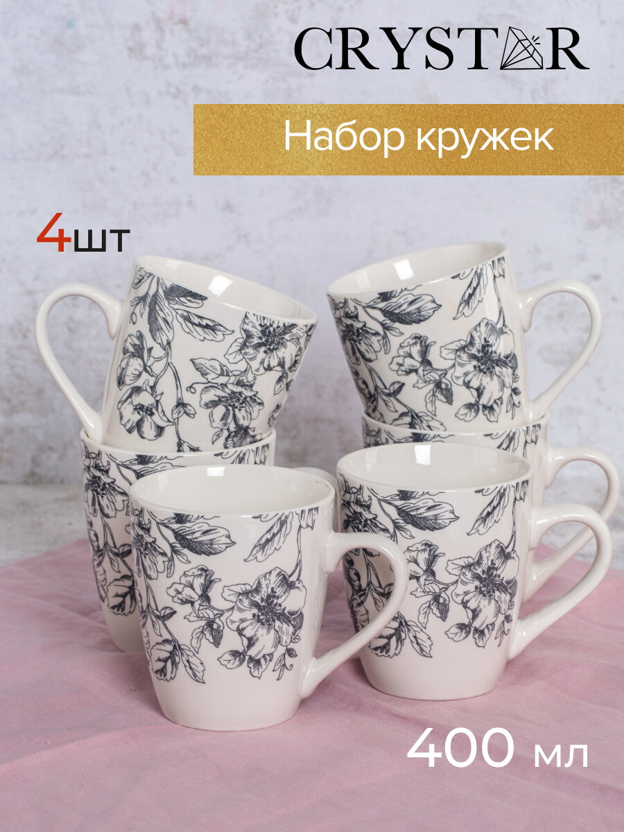 Набор кружек для чая и кофе Crystar Botanica серый 400 мл 9 см 4 предмета