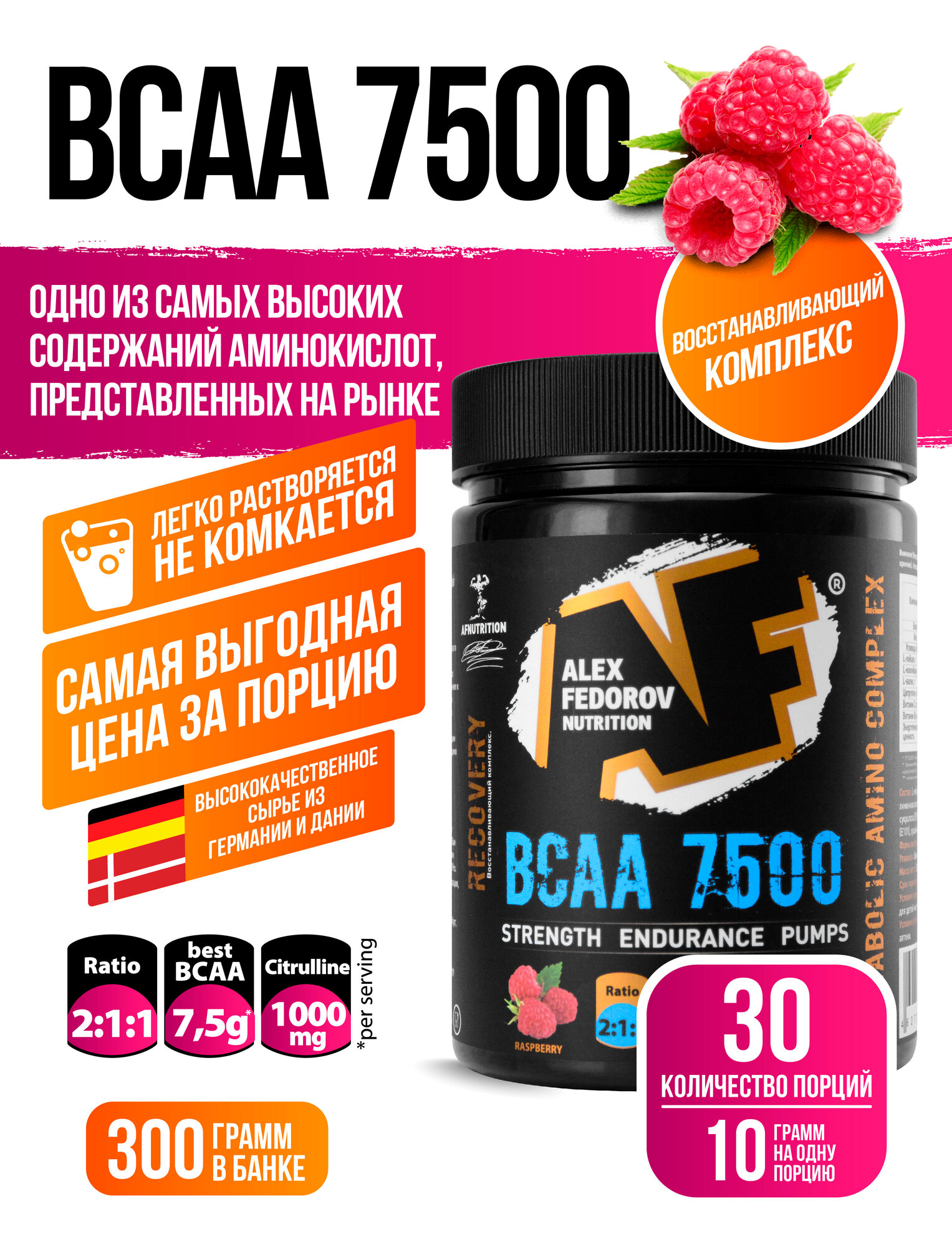Спортивное питание AF Nutrition "Nutrition BCAA", малина, банка, 30 порций, 300г