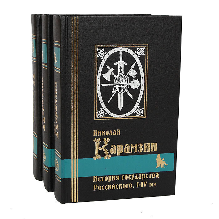 История государства Российского. Тома I-XII (комплект из 3 книг)