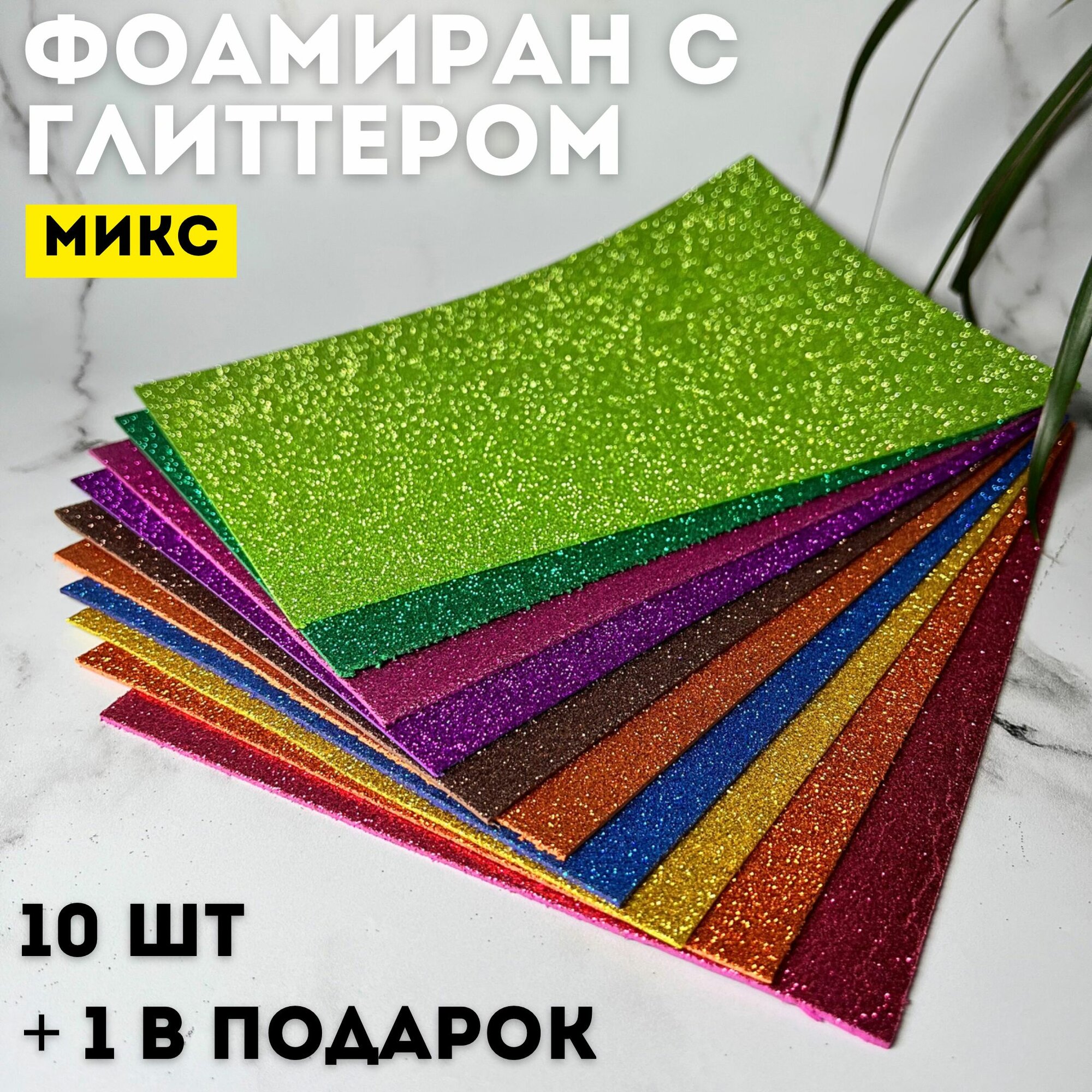 Фоамиран с глиттером микс 10 листов 20х30 см 2мм скрапбукинг