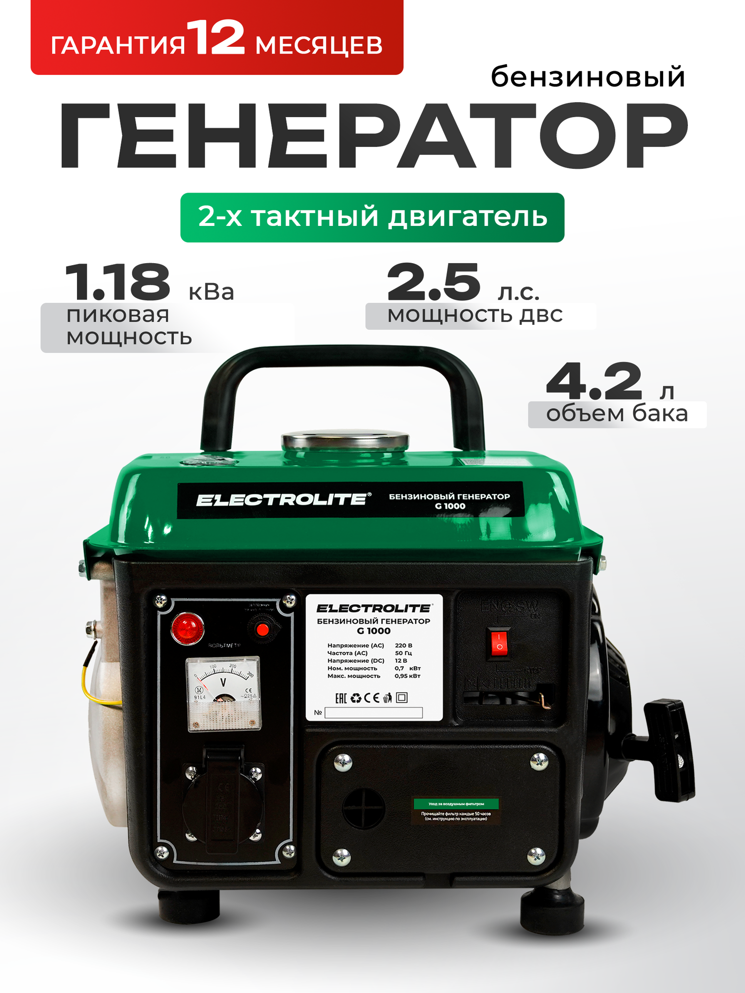 Бензиновый генератор Electrolite G1000 1.18 кВа максимальная нагрузка 2.5 л. с РУЧНОЙ СТАРТЕР бак 4.2л